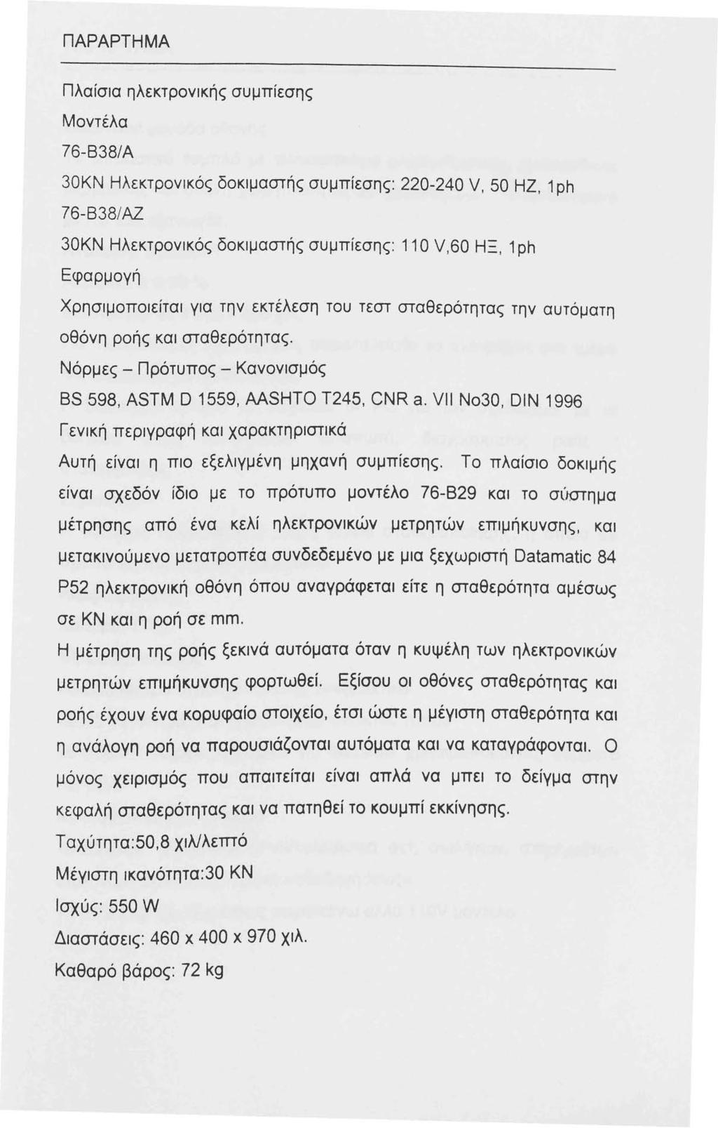ΠΑΡΑΡΤΗΜΑ Πλαίσια ηλεκτρονικής συμπίεσης Μοντέλα 76-838/Α 30ΚΝ Ηλεκτρονικός δοκιμαστής συμπίεσης: 220-240 V, 50 ΗΖ, ph 76-838/ΑΖ 30ΚΝ Ηλεκτρονικός δοκιμαστής συμπίεσης: Ο V,60 ΗΞ, ph Εφαρμογή