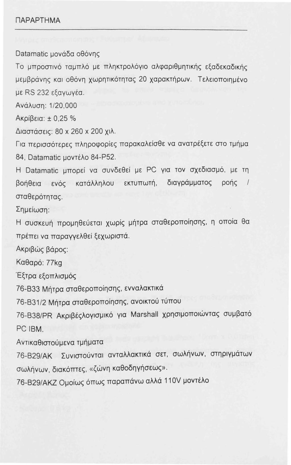 ΠΑΡΑΡΤΗΜΑ Datamatic μονάδα οθόνης Το μπροστινό ταμπλό με πληκτρολόγιο αλφαριθμητικής εξαδεκαδικής μεμβράνης και οθόνη χωρητικότητας 20 χαρακτήρων. Τελειοποιημένο με RS 232 εξαγωγέα.