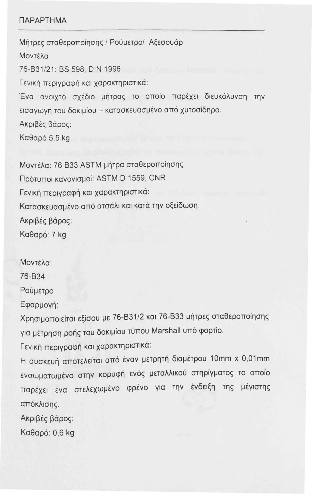 ΠΑΡΑΡΤΗΜΑ Μήτρες σταθεροποίησης Ι Ρούμετρο/ Αξεσουάρ Μοντέλα 76-83 /2: BS 598, DIN 996 Γενική περιγραφή και χαρακτηριστικά: Ένα ανοιχτό σχέδιο μήτρας το οποίο παρέχει διευκόλυνση την εισαγωγή του