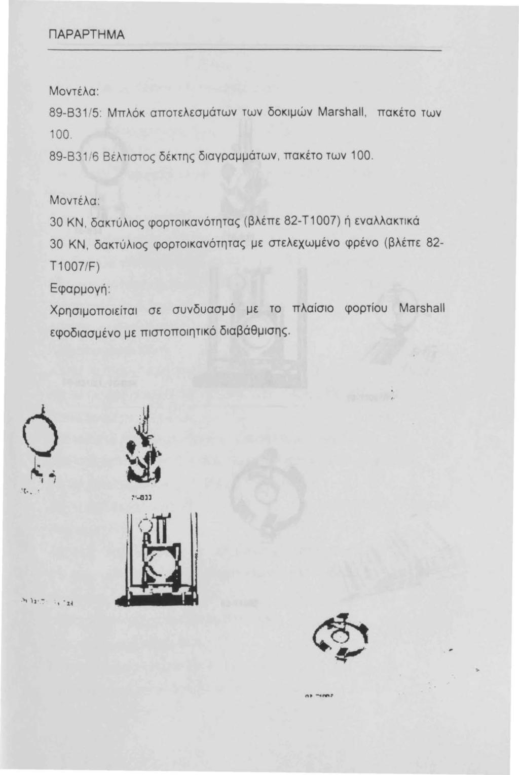 ΠΑΡΑΡΤΗΜΑ Μοντέλα: 89-83 /5: Μπλόκ αποτελεσμάτων των δοκιμών Marshall, πακέτο των 00. 89-83 /6 Βέλ τστος δέκτης διαγραμμάτων, πακέτο των 00.