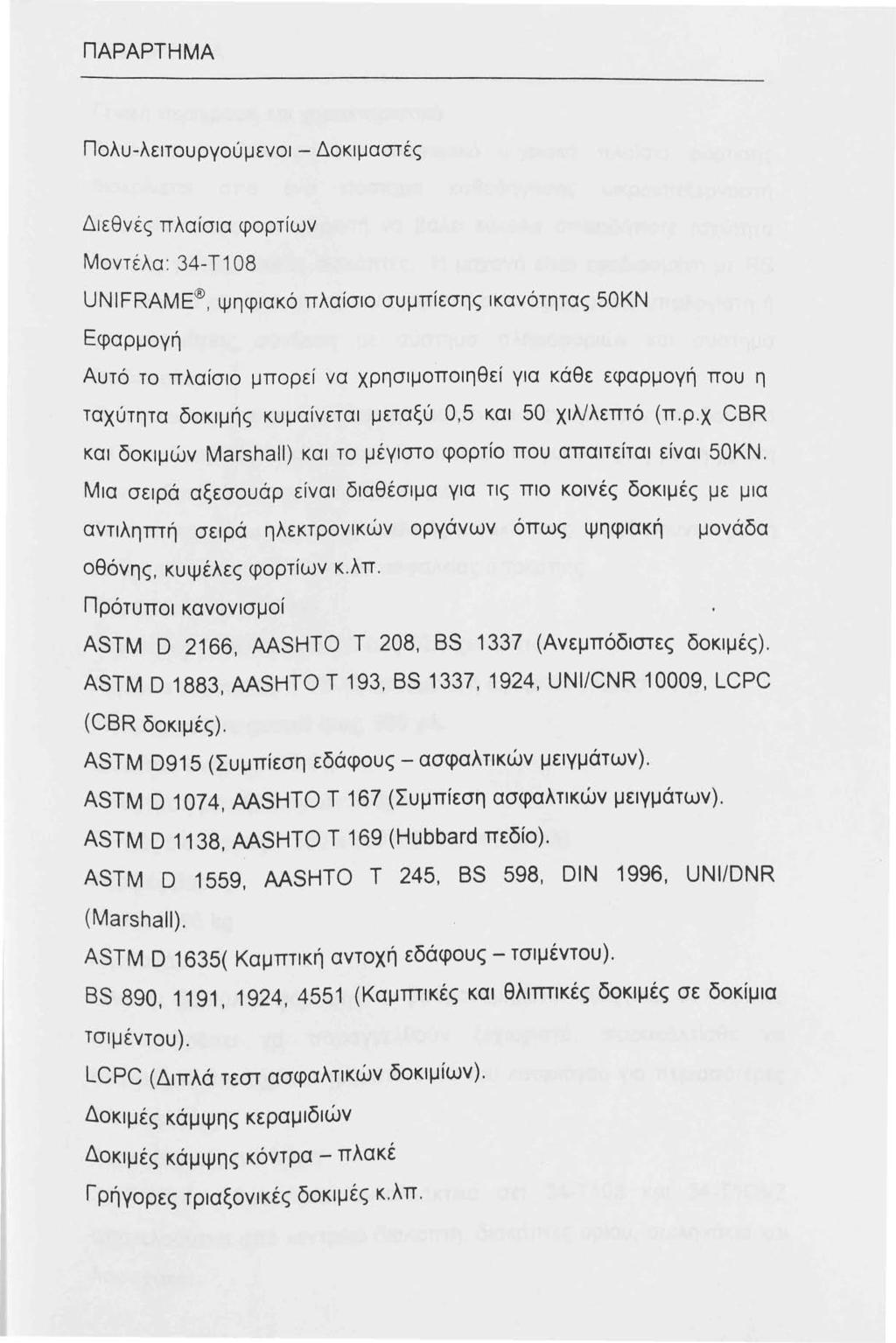 ΠΑΡΑΡΤΗΜΑ Πολυ - λειτουργούμενοι - Δοκιμαστές Διεθνές πλαίσια φορτίων Μοντέλα : 34-Τ08 UNIFRAME, ψηφιακό πλαίσιο συμπίεσης ικανότητας 50ΚΝ Εφαρμογή Αυτό το π λαίσ0 μπορεί να χρησιμοiτοιηθεί για κάθε