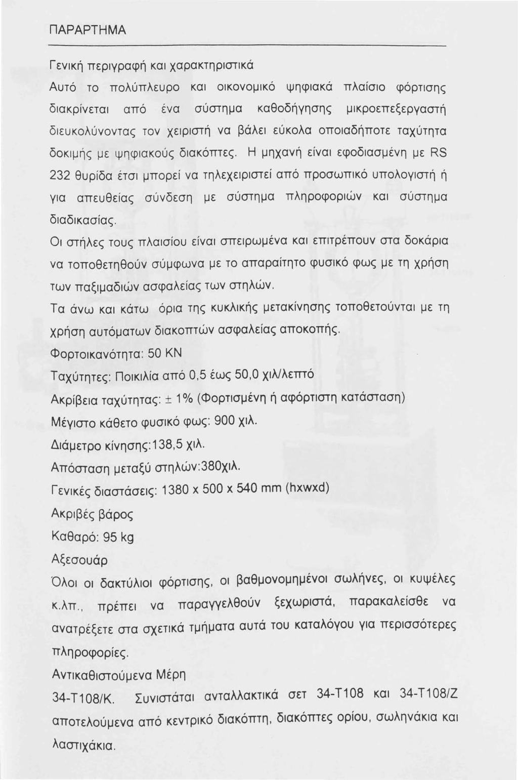 ΠΑΡΑΡΤΗΜΑ Γενική περιγραφή και χαρακτηριστικά Αυτό το πολύπλευρο και οικονομικό ψηφιακά πλαίσιο φόρτισης διακρίνεται απο ένα συστημα καθοδήγησης μικροεπεξεργαστή διευκολύνοντας τον χειριστή να βάλει