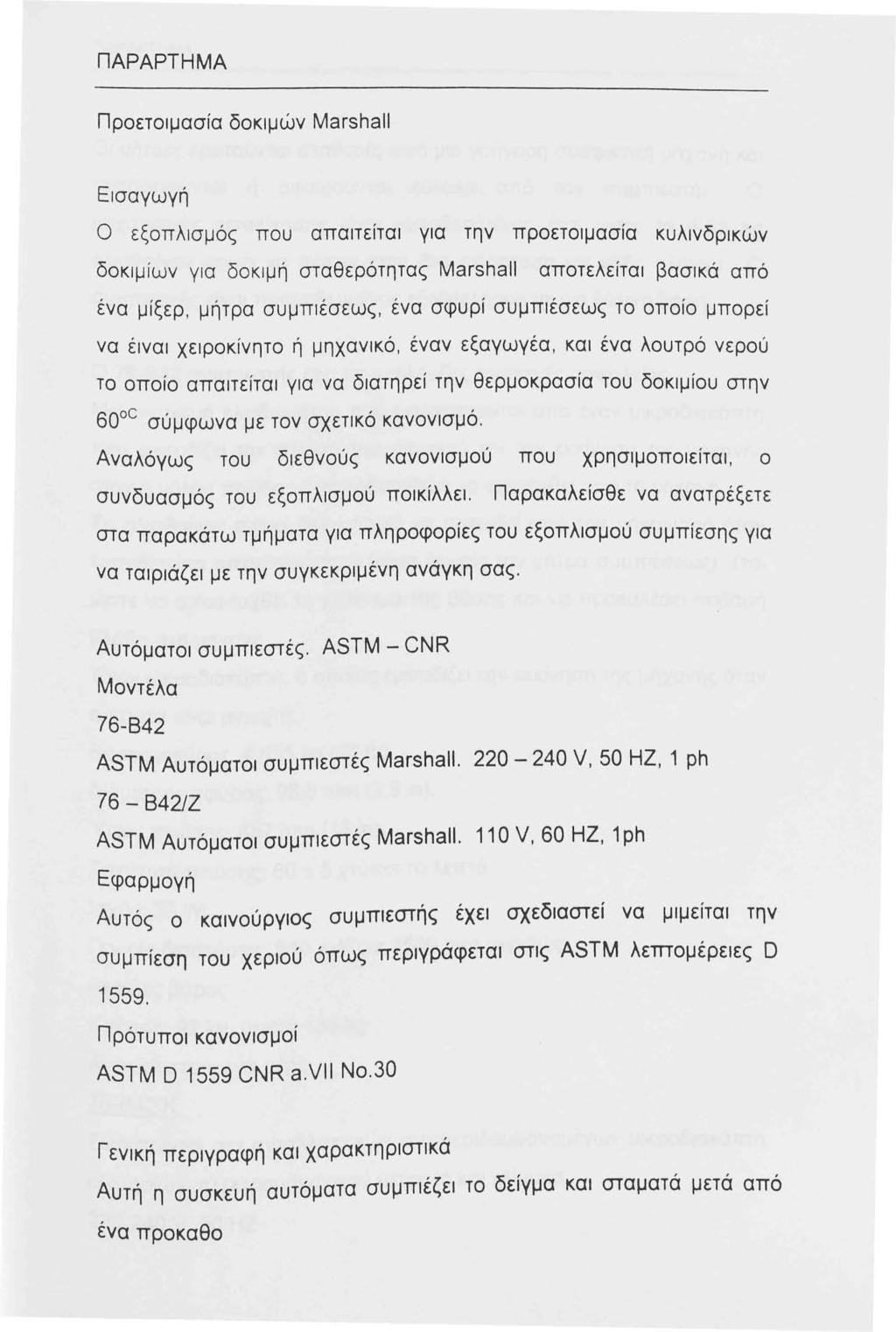 ΠΑΡΑΡΤΗΜΑ Προετοιμασία δοκιμών Marshall Εισαγωγή Ο εξοπλισμός που απαιτείται για την προετοιμασία κυλινδρικών δοκιμίων για δοκιμή σταθερότητας Marshall αποτελείται βασικά από ένα μίξερ, μήτρα
