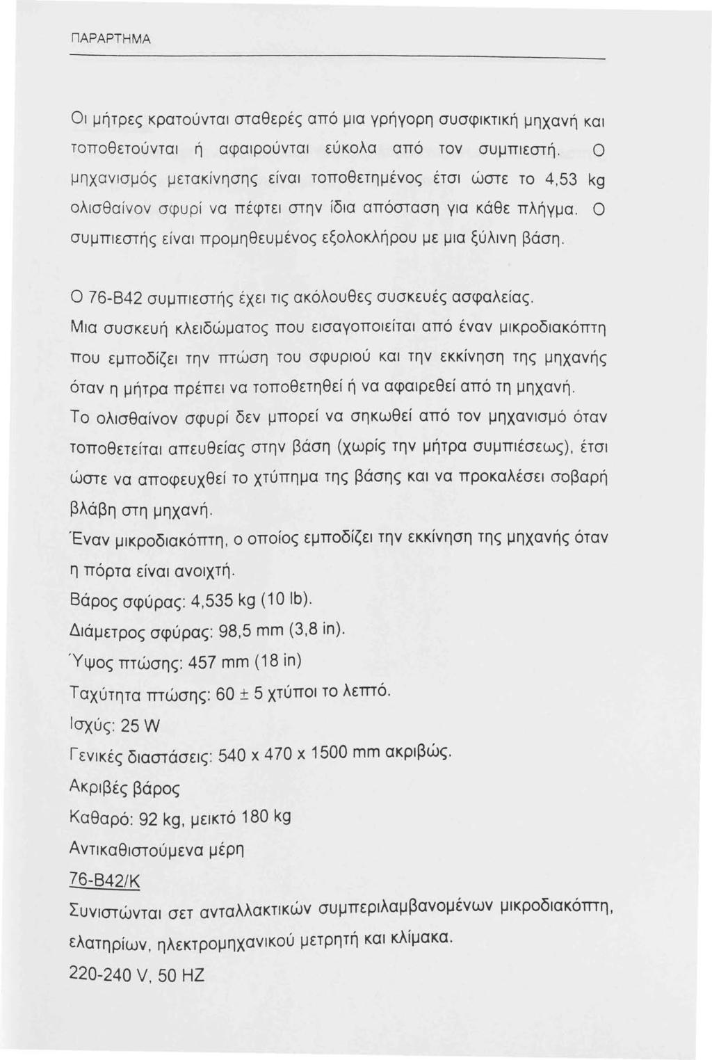 ΠΑΡ ΑΡΤ Η ΜΑ Οι μήτρες κρατούνται σταθερές από μια γρήγορη συσφικτική μηχανή και τοποθετούνται ή αφαιρούνται εύκολα από τον συμπιεστή.