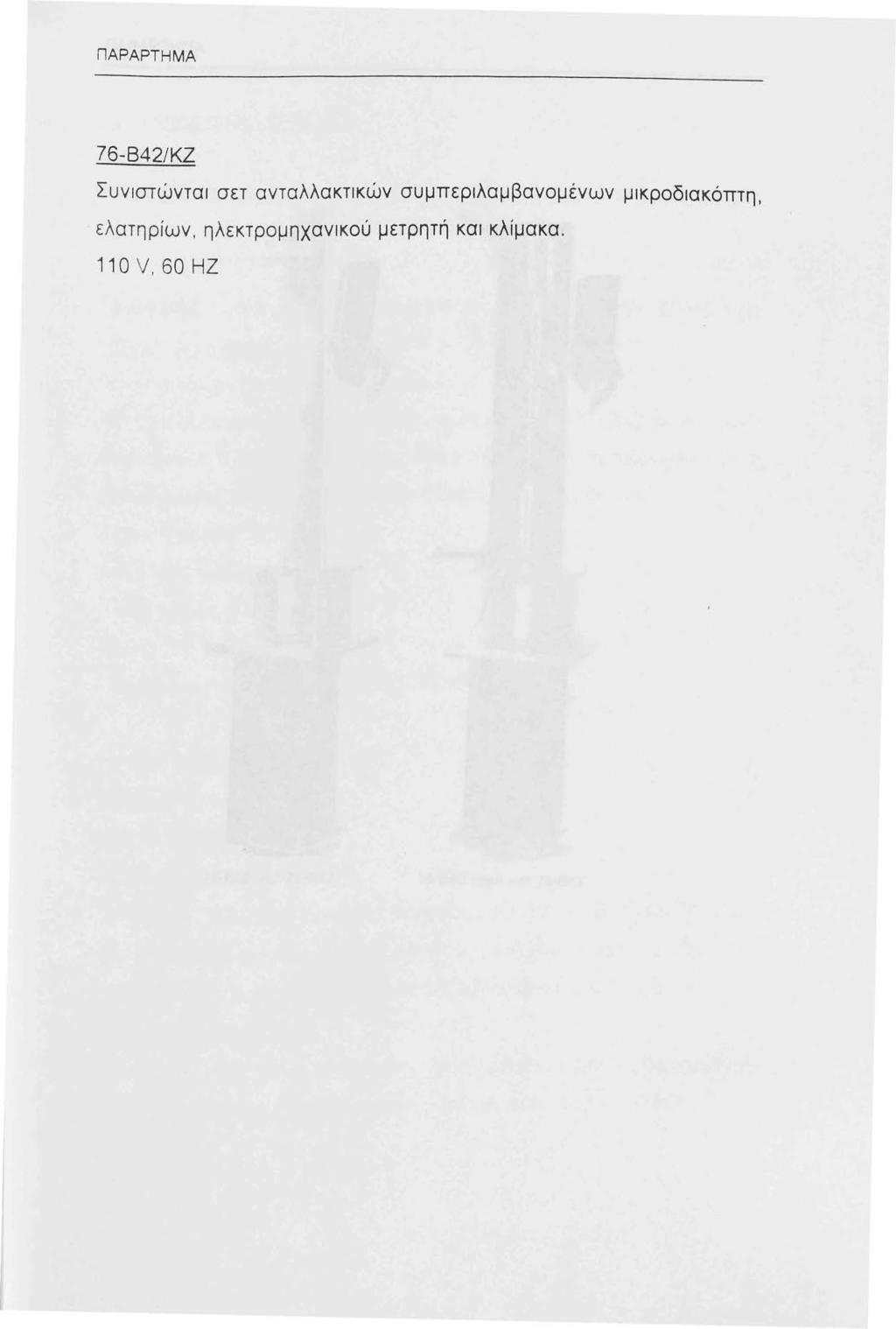 ΠΑΡ ΑΡΤ Η ΜΑ 76-842/ΚΖ Συνιστώνται σετ ανταλλακτικών συμπεριλαμβανομένων