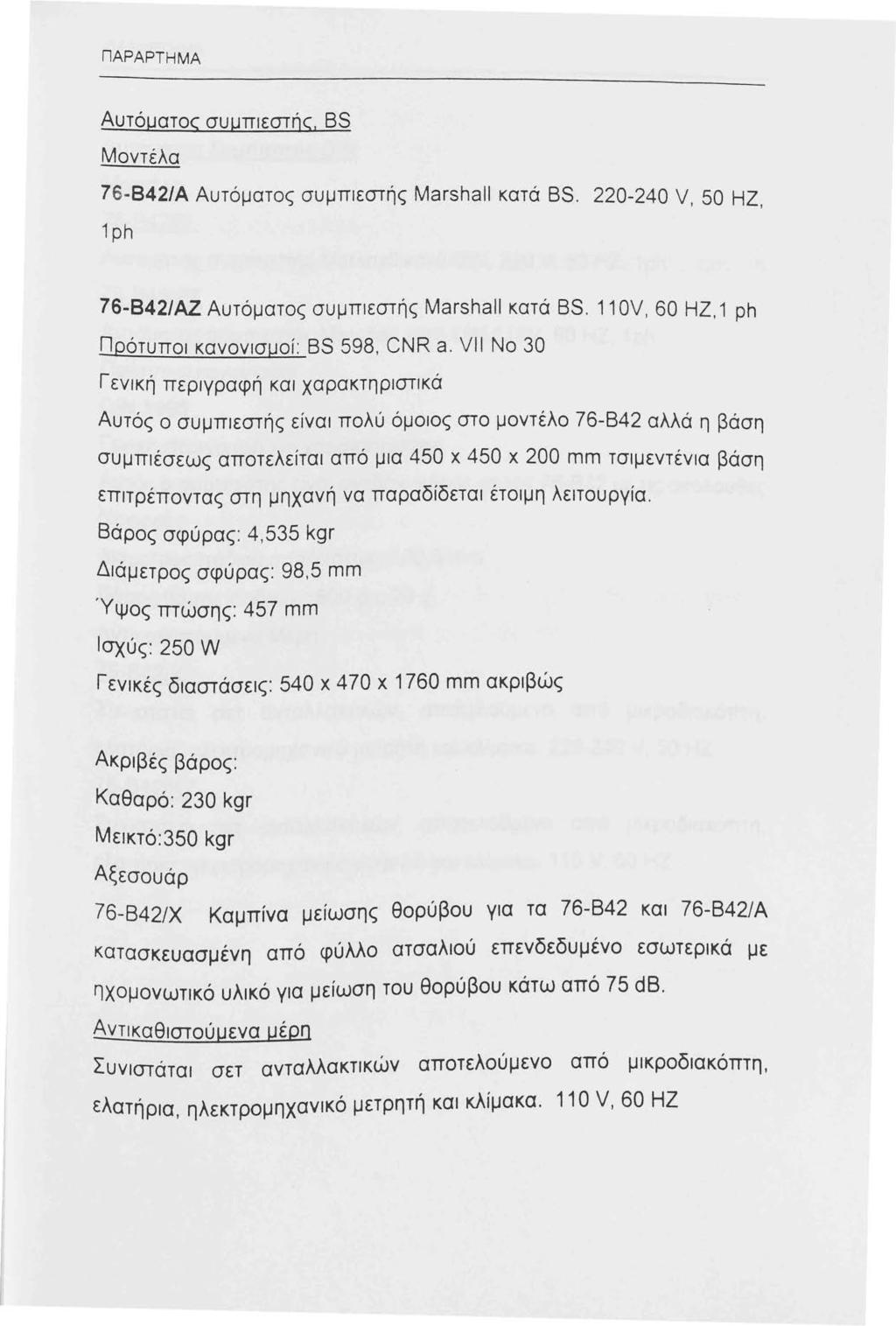 ΠΑΡ ΑΡΤ Η ΜΑ Αυτόματος συμπιεστής, BS Μοντέλα 7 6-842/Α Αυτόματος συμπιεστής Marshall κατά BS. 220-240 V, 50 ΗΖ, ph 76-842/ΑΖ Αυτόματος συμπιεστής Marshall κατά BS.