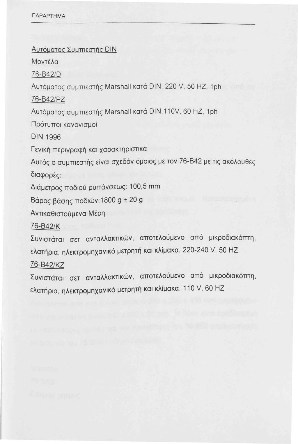 ΠΑΡΑΡΤΗΜΑ Αυτόματος Συμπιεστής ΟΙΝ Μοντέλα 76-842/D Αυτόματος συμπιεστής Marshall κατά ΟΙΝ. 220 V, 50 ΗΖ, ph 76-842/ΡΖ Αυτόματος συμπιεστής Marshall κατά ΟΙΝ.