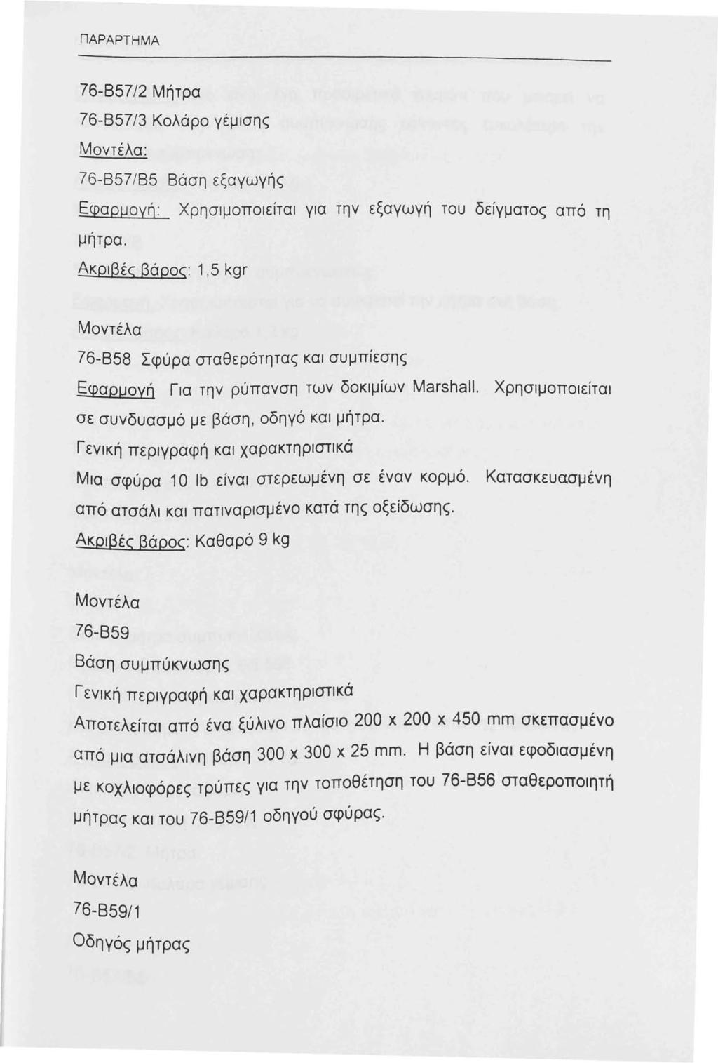 ΠΑΡ ΑΡΤ Η ΜΑ 76-857 /2 Μήτρα 76-857/3 Κολάρο γέμισης Μοντέλα: 76-857/85 Βάση εξαγωγής Εφαρμογή: Χρησιμοποιείται για την εξαγωγή του δείγματος από τη μήτρα.