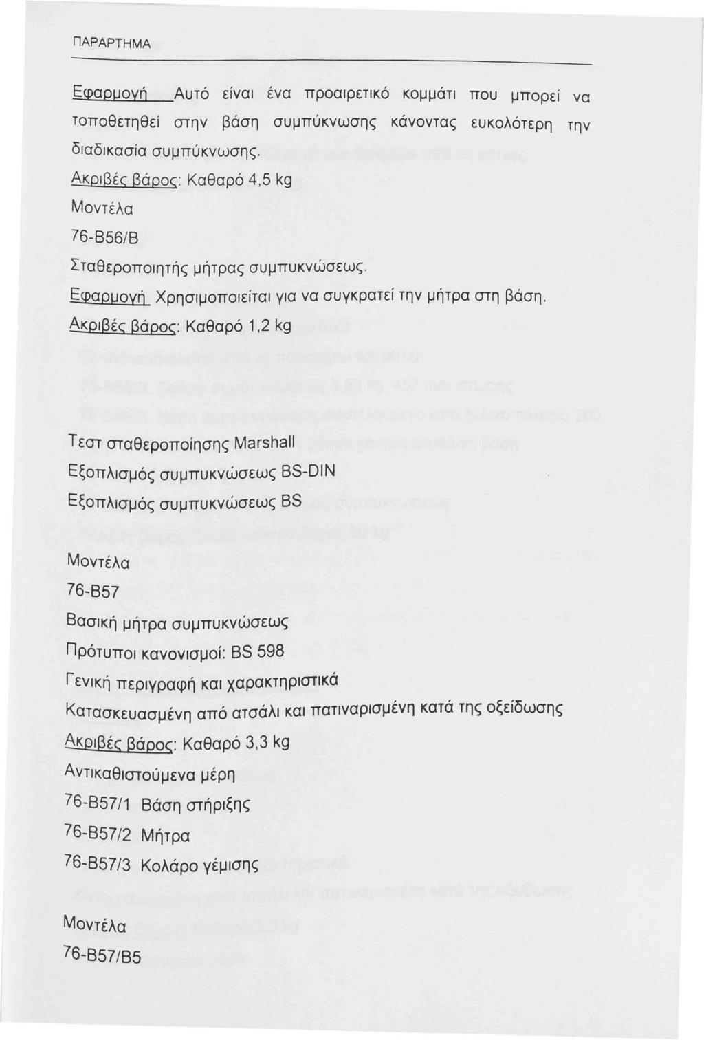 ΠΑΡ ΑΡΤ Η ΜΑ Εφαρμογή Αυτό είναι ενα προαιρετικό κομμάτι που μπορεί να τοποθετηθεί στην βάση συμπύκνωσης κανοντας ευκολότερη την διαδικασία συμπύκνωσης.