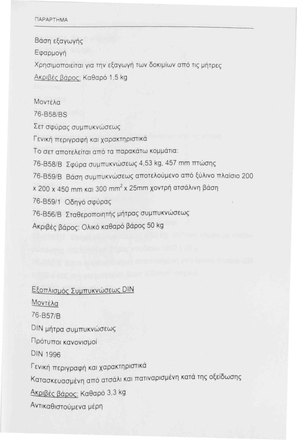 ΠΑΡΑΡΤΗΜΑ Βάση εξαγωγής Εφαρμογή Χρησιμοποιείται για την εξαγωγή των δοκιμίων από τις μήτρες Ακριβές βάρος: Καθαρό,5 kg Μοντέλα 76-858/BS Σετ σφύρας συμπυκνώσεως Γενική περιγραφή και χαρακτηριστικά