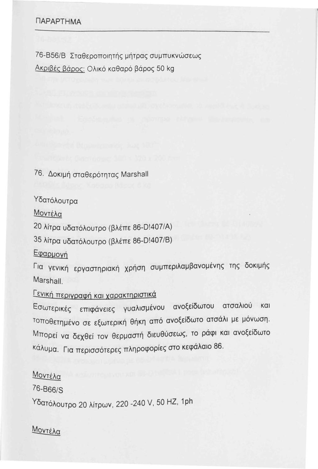 ΠΑΡΑΡΤΗΜΑ 76-856/Β Σταθεροποιητής μήτρας συμπυκνώσεως Ακριβές βάρος: Ολικό καθαρό βάρος 50 kg 76. Δοκιμή σταθερότητας Marshall Υδατόλουτρα Μοντέλα 20 λίτρα υδατόλουτρο (βλέπε 86-0!