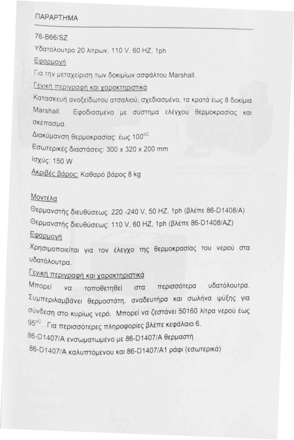 ΠΑΡΑΡΤΗΜΑ 76-866/SZ Υδατόλουτρο 20 λίτρων, Ο V, 60 ΗΖ, ph ΕφαρμοΥ!i Για την μεταχείριση των δοκιμίων ασφάλτου Marshall.