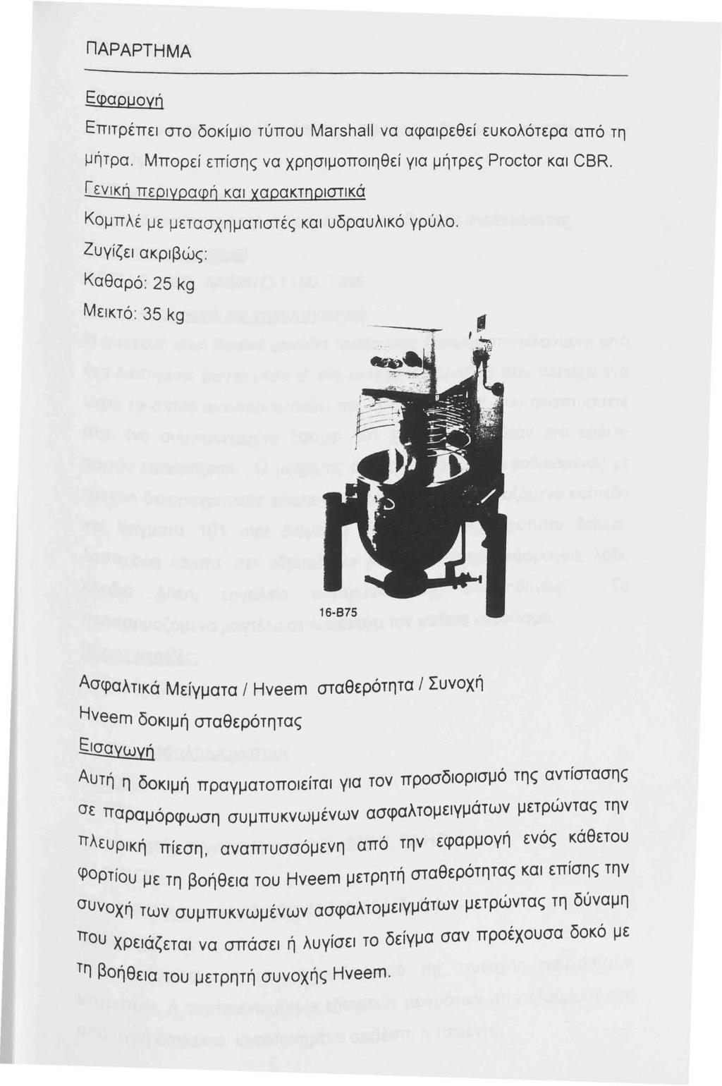 ΠΑΡΑΡΤΗΜΑ Εφαρμογή Επιτρέπει στο δοκίμιο τύπου Marshall να αφαιρεθεί ευκολότερα από τη μήτρα. Μπορεί επίσης να χρησιμοποιηθεί για μήτρες Proctor και CBR.