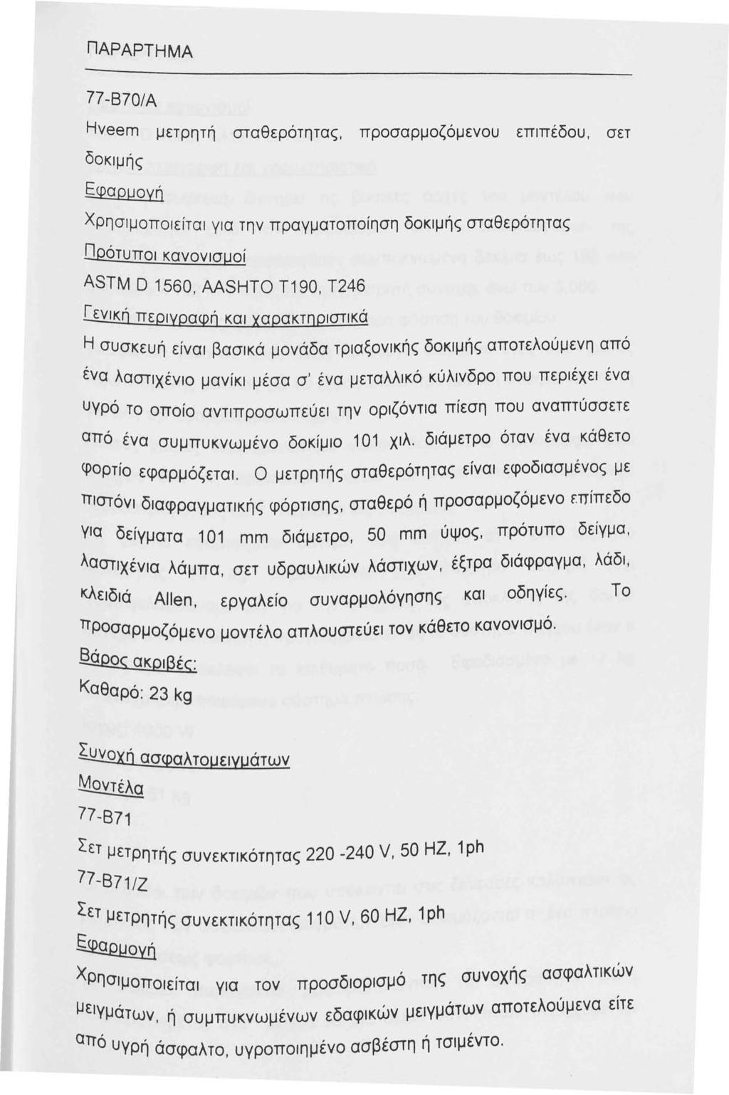 ΠΑΡΑΡΤΗΜΑ 77-870/Α Hνeem μετρητή σταθερότητας, προσαρμοζόμενου επιπέδου, σετ δοκιμής ζ_φαρμογή Χρησιμοποιείται για την πραγματοποίηση δοκιμής σταθερότητας 0Ρότυποι κανονισμοί ASTM Ο 560, AASHTO Τ90,