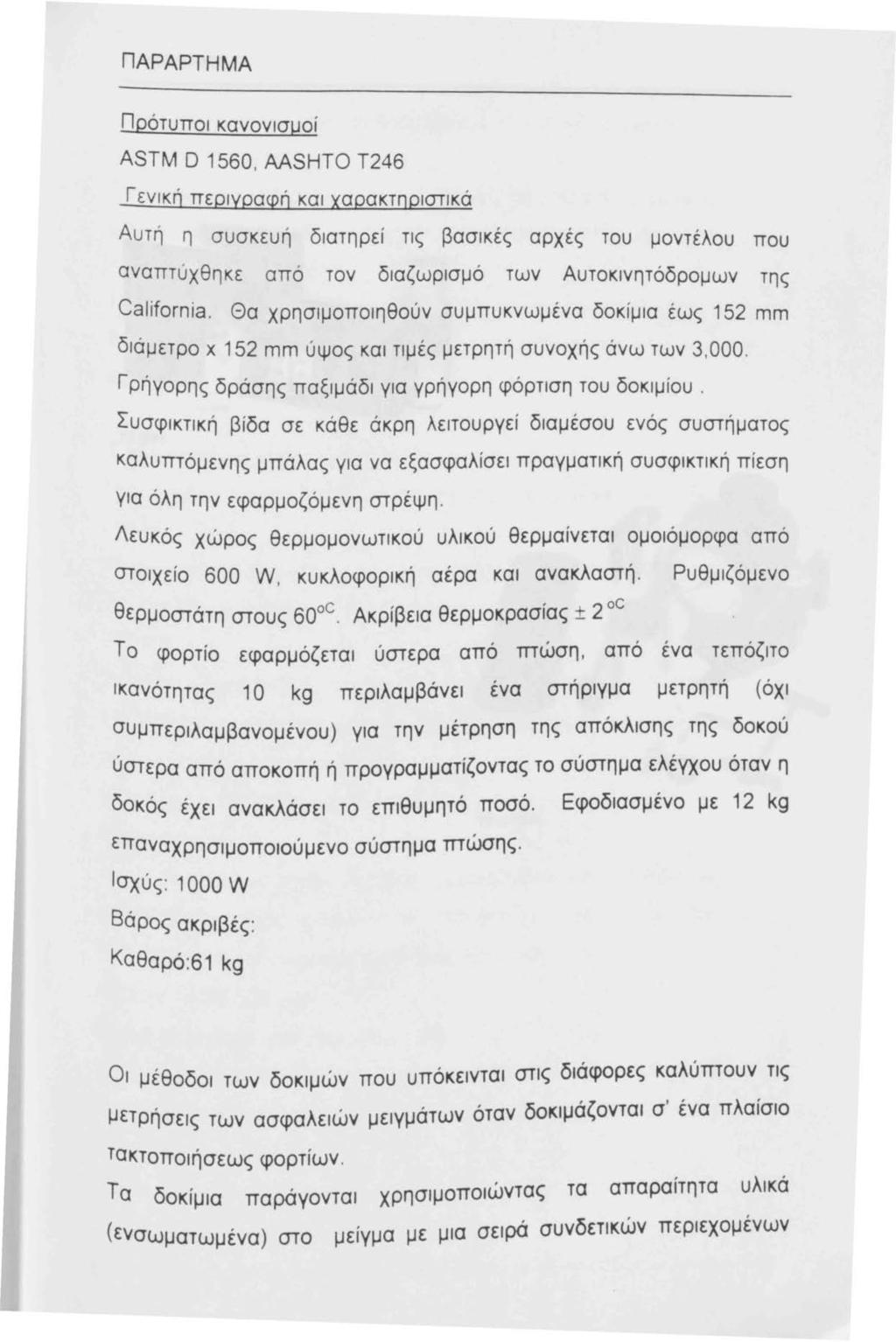 ΠΑΡΑΡΤΗΜΑ Πρότυποι κανονισμοί ASTM D 560, AASHTO Τ246 Γενική περιγραφή και χαρακτηριστικά Α υ τή η συσκευή διατηρεί τις βασικές αρχές του μοντέλου που αναπτύχθηκε από τον διαζωρισμό των