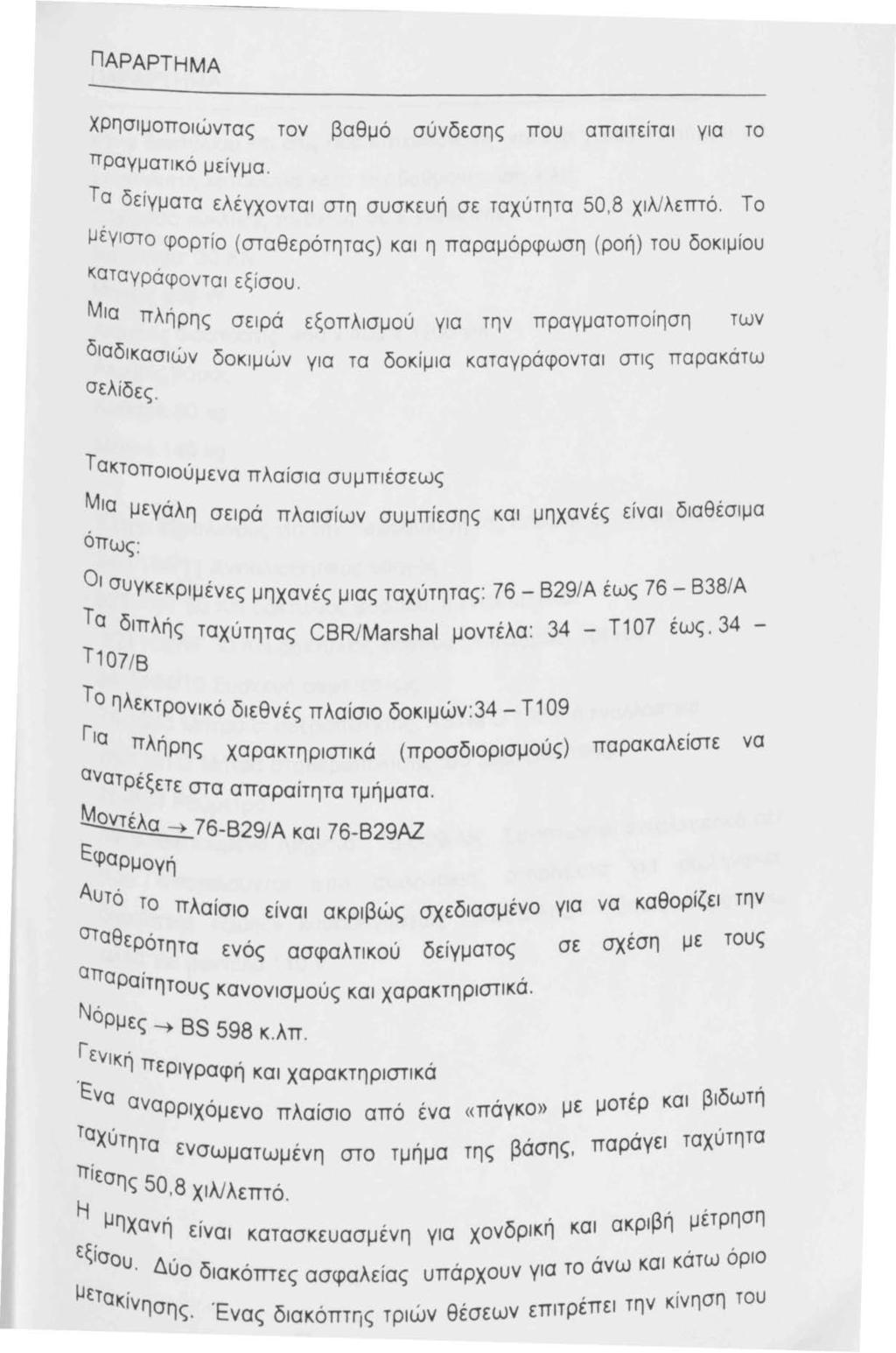 ΠΑΡΑΡΤΗΜΑ χρησιμοποιώντας τον βαθμό σύνδεσης που απαιτειται για το πραγματικό με ί γμα. Τα δε ίγματα ελέγχονται στη συσκευή σε ταχύτητα 50,8 χιλ/λετπό.
