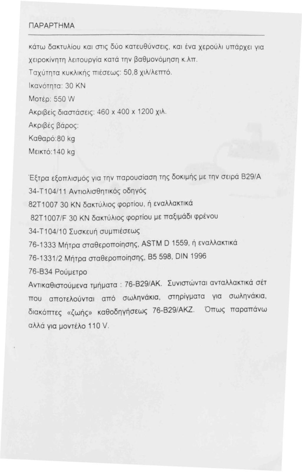 ΠΑΡΑΡΤΗΜΑ κάτω δακτυλίου και στις δύο κατευθύνσεις, και ένα χερούλι υπάρχει για χειροκίνητη λειτουργία κατά την βαθμονόμηση κ. λπ. Ταχύτητα κυκλικής πιέσεως: 50,8 χιλ/λεπτό.