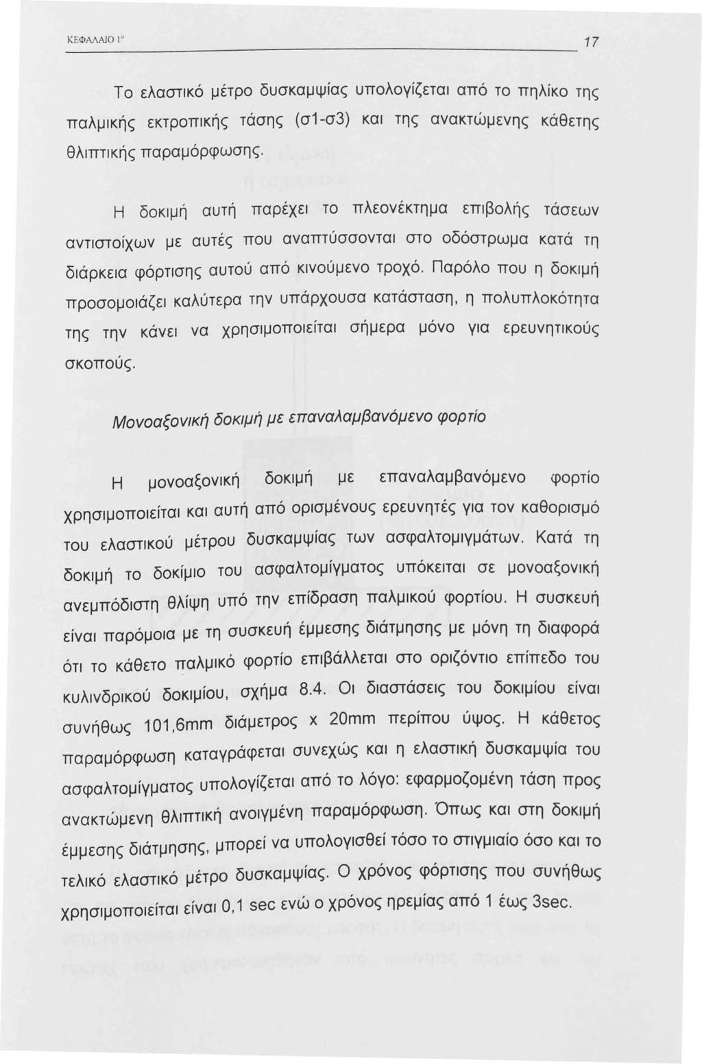 ΚΕΦΑΛΑΙΟ Το ελαστικό μέτρο δυσκαμψίας υπολογίζεται από το πηλίκο της παλμικής εκτροπικής τάσης (σ-σ3) και της ανακτώμενης κάθετης θλιπτικής παραμόρφωσης.