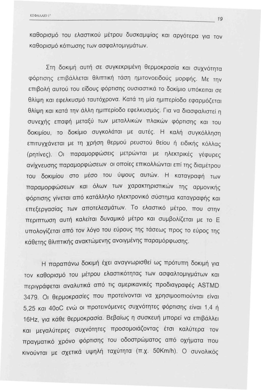 Κ ΕΦΑΛΑJΟ καθορισμό του ελαστικού μετρου δυσκαμψίας και αργότερα για τον καθορισμό κόπωσης των ασφαλτομιγμάτων.