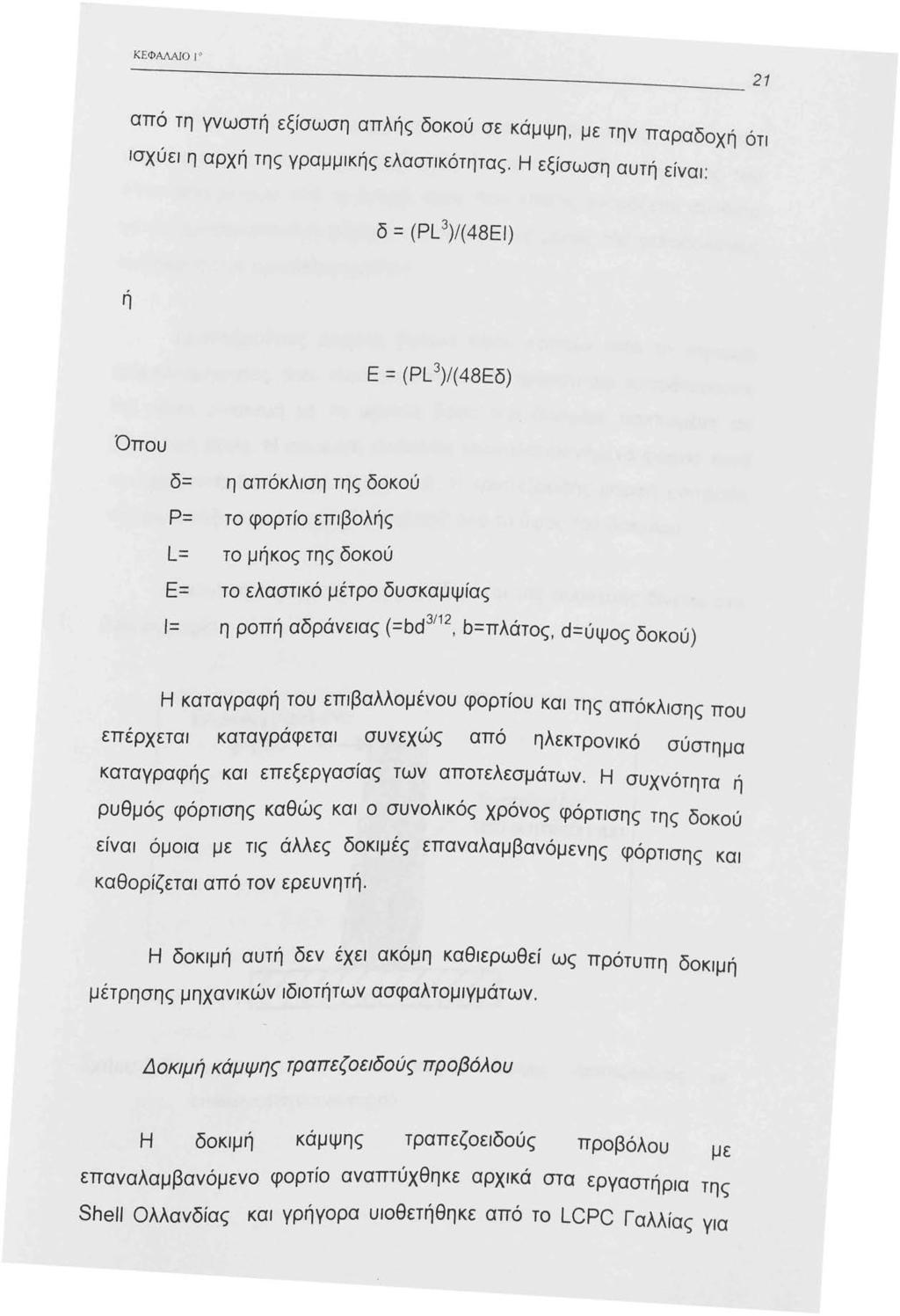 ΚΕΦΑΛΑJΟ από τη γνωστή εξίσωση απλής δοκού σε κάμψη, με την παραδοχή ότι ισχύει η αρχή της γραμμικής ελαστικότητας.