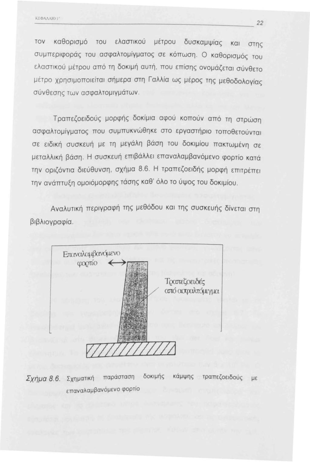 K EΦ tvwo ' ~~~~~~~~~~~~~~~~~~~~~~~~~ 2 2 τον καθορισμό του ελαστικού μετρου δυσκαμψίας και στης συμπεριφοράς του ασφαλτομίγματος σε κόπωση.