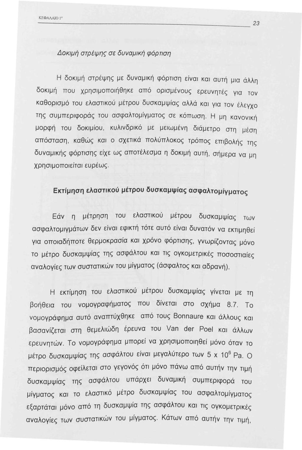 ΚΕΦΑΛΝΟ Δοκιμή στρέψης σε δυναμική φόρτιση Η δοκιμή στρέψης με δυναμική φόρτιση είναι και αυτή μια άλλη δοκιμή που χρησιμοποιήθηκε από ορισμένους ερευνητές για τον καθορισμό του ελαστικού μέτρου
