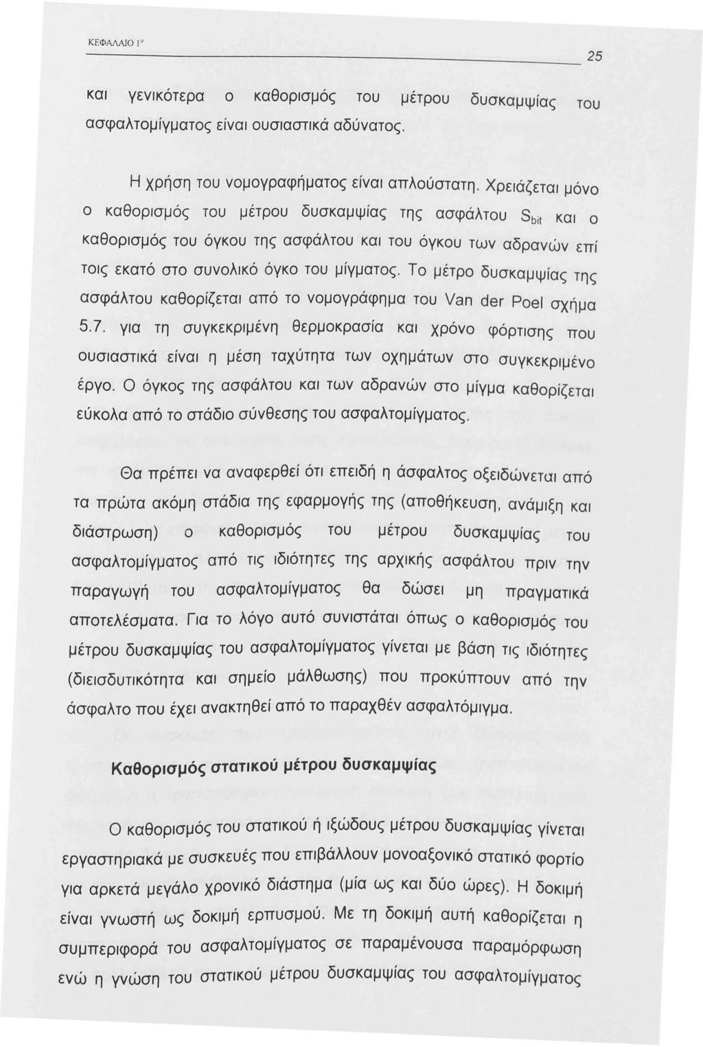 ΚΕΦΑΛΑJΟ και γενικότερα ο καθορισμός του μέτρου δυσκαμψίας του ασφαλτομίγματος είναι ουσιαστικά αδύνατος. Η χρήση του νομογραφήματος είναι απλούστατη.