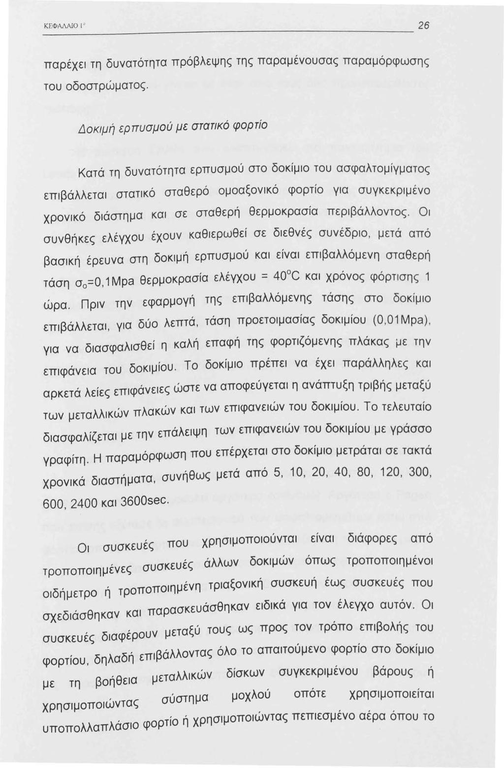 ΚΕΦΑΛΑlΟ παρέχει τη δυνατότητα πρόβλεψης της παραμένουσας παραμόρφωσης του οδοστρώματος.