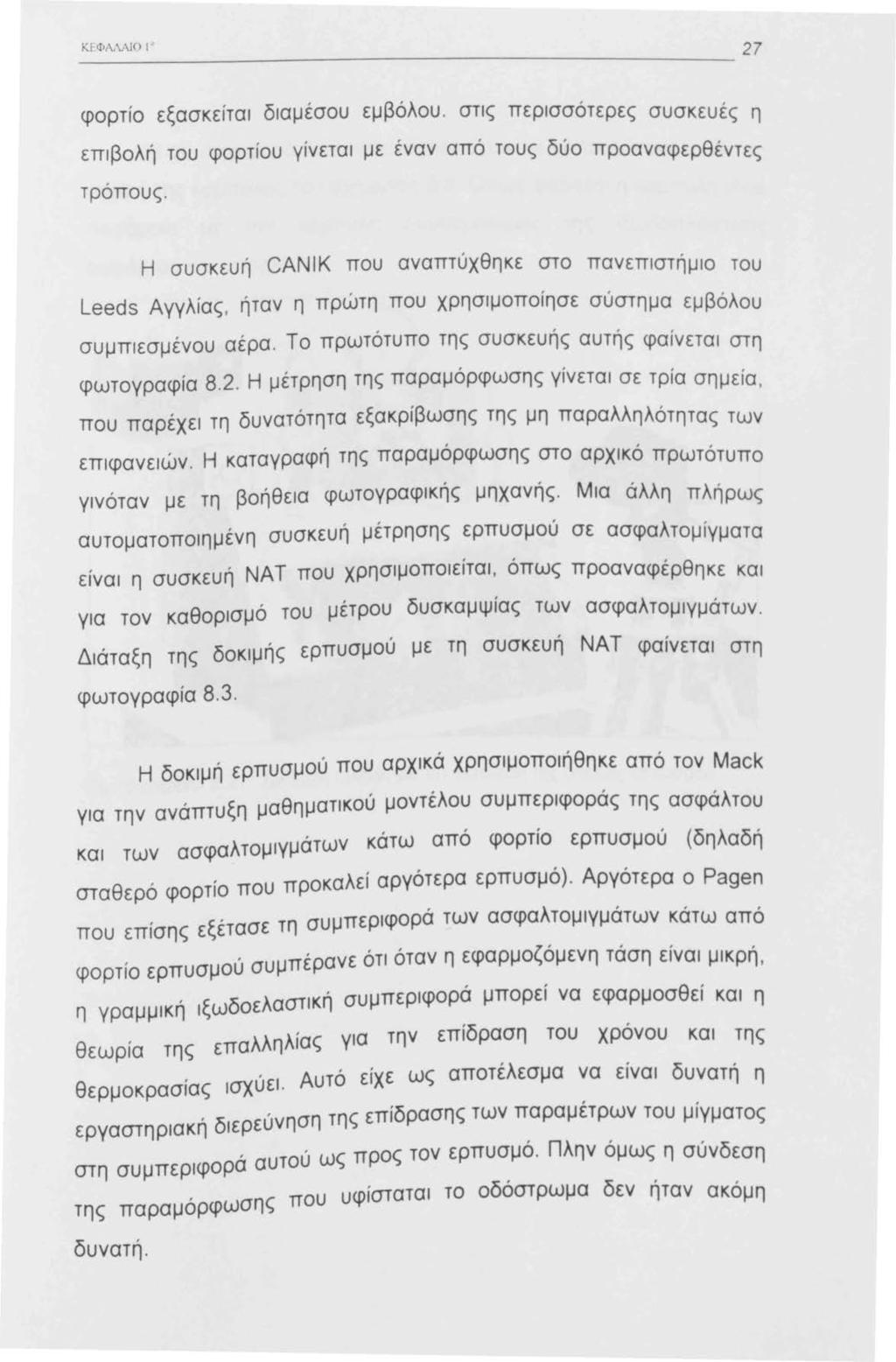ΚΕΦΛ, \0 φορτίο εξασκείται διαμέσου εμβόλου. στις περισσότερες συσκευ ές η επιβολή του φορτίου γίνεται με έναν από τους δύο προαναφερθέντες τ ρόπους.