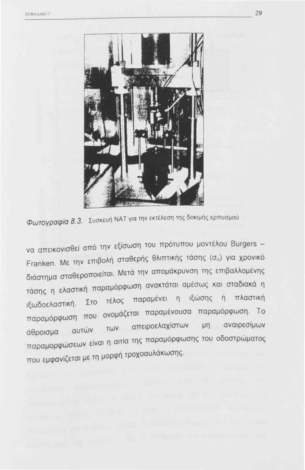 ΚΕΦΑΛΑJΟ Φωτογραφία 8. 3. Συσκευή ΝΑΤ για την εκτέλεση της δοκιμής ερπυσμού να απεικονισθεί από την εξίσωση του πρότυπου μοντέλου Burgers _ Franken.