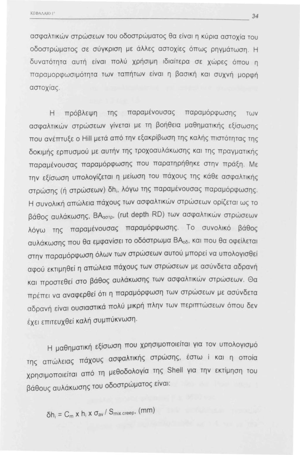 ΚΕΦΑΛΑΙΟ ι ασφαλτικών στρώσεων του οδοστρώματος θα είναι η κύρια αστοχία του οδοστρώματος σε σύγκριση με άλλες αστοχίες όπως ρηγμάτωση.