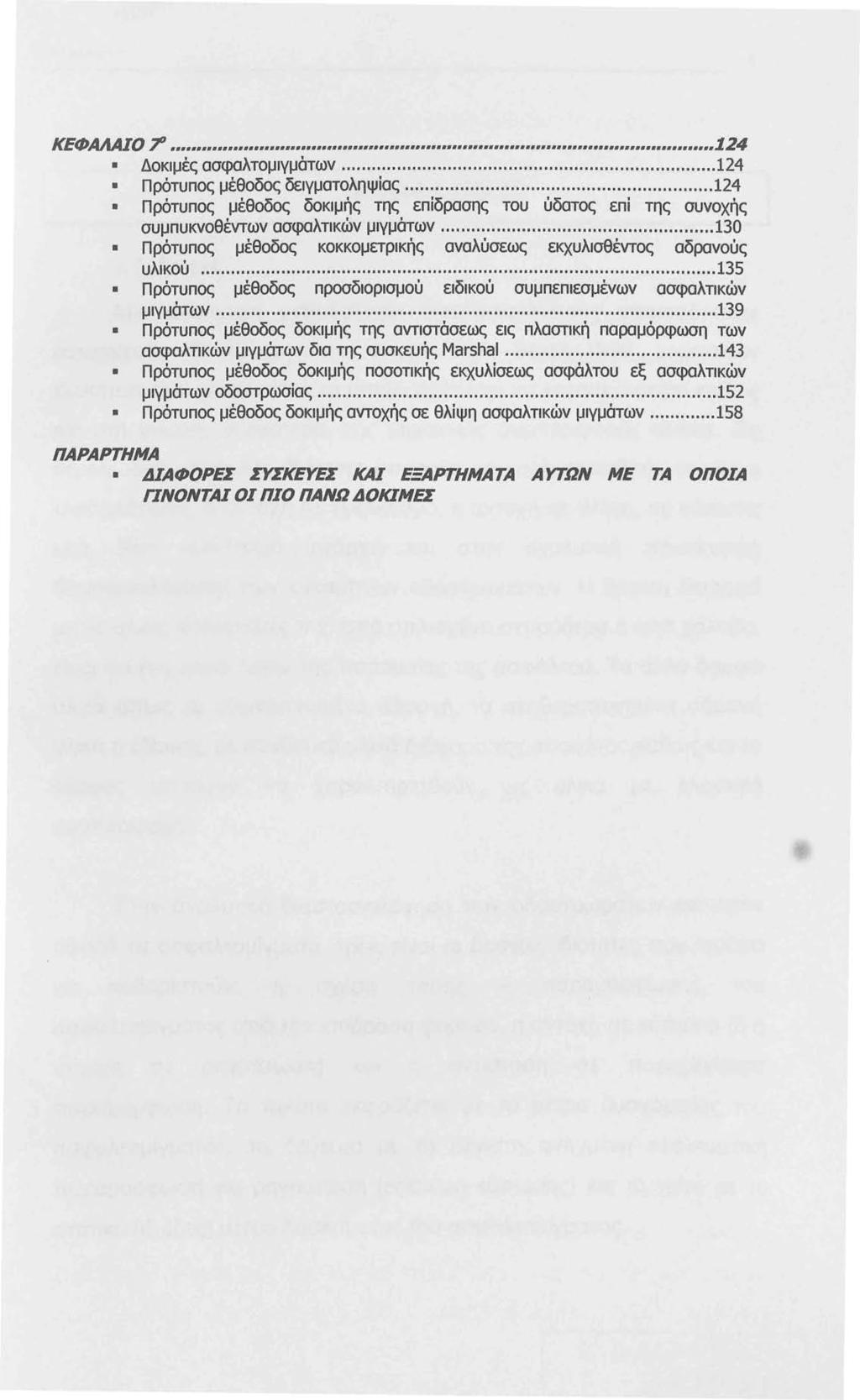 ΚΕΦΑΛΑΙΟ ~.,,,,. 24 Δοκιμές ασφαλτομιγμάτων... 24 Πρότυπος μέθοδος δειγματοληψίας... 24 Πρότυπος μέθοδος δοκιμής της επίδρασης του ύδατος επί της συνοχής συμπυκνο θ εντων. ασφα λ τικων μιγμ α' των.