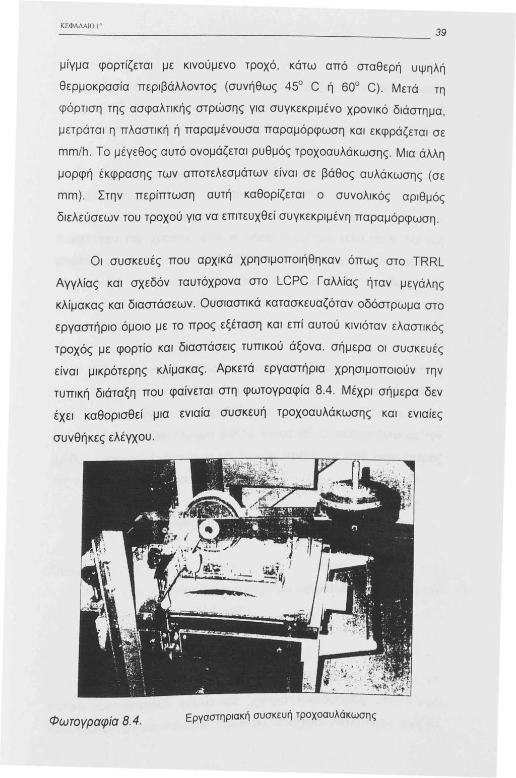 ΚΕ ΦΑΛΑΙΟ μίγμα φορτίζεται με κινούμενο τροχό, κάτω από σταθερή υψηλή θερμοκρασία περιβάλλοντος (συνήθως 45 C ή 60 C).