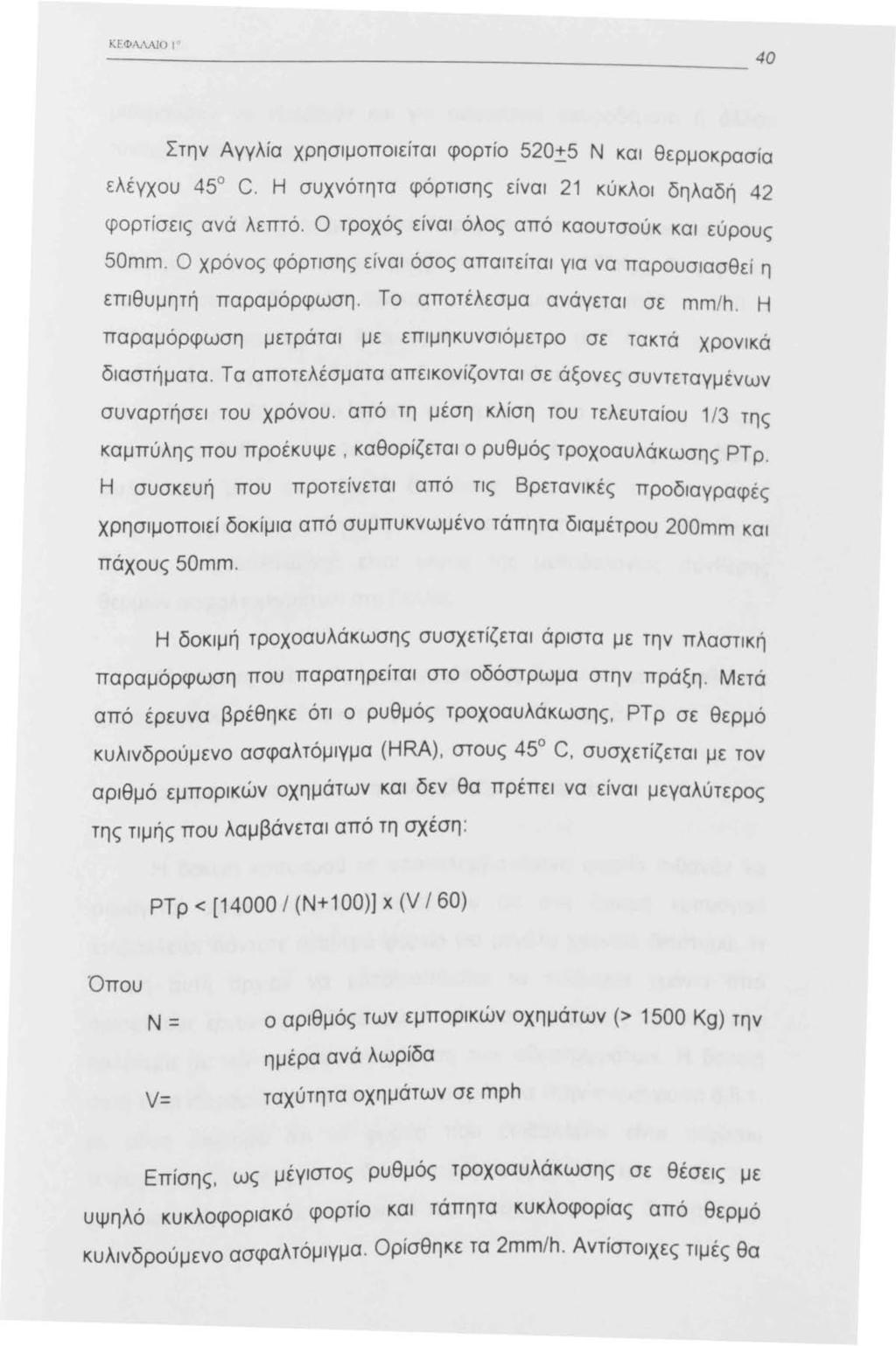 ΚΕΦΜΑJΟ!'' Στην Αγγλία χρησιμοποιείται φορτίο 520~5 Ν και θερμοκρασία ελέγχου 45 C. Η συχνότητα φόρτισης είναι 2 κύκλοι δηλαδή 42 φορτίσεις ανά λεπτό.