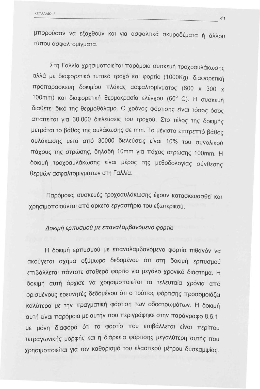 ΚΕ ΦΑΛΑJΟ J 0 μπορούσαν να εξαχθούν και για ασφαλτικά σκυροδέματα ή άλλου τύπου ασφαλτομίγματα.
