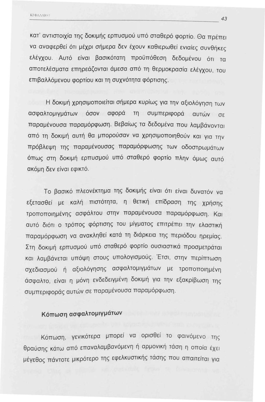 Κ Ι Φ Λ. \:\ J( Ι Ι κατ' αντιστοιχία της δοκιμής ερπυσμού υπό σταθερό φορτίο. Θα πρέπει να αναφερθεί ότι μέχρι σήμερα δεν έχουν καθιερωθεί ενιαίες συνθήκες ελέγχου.