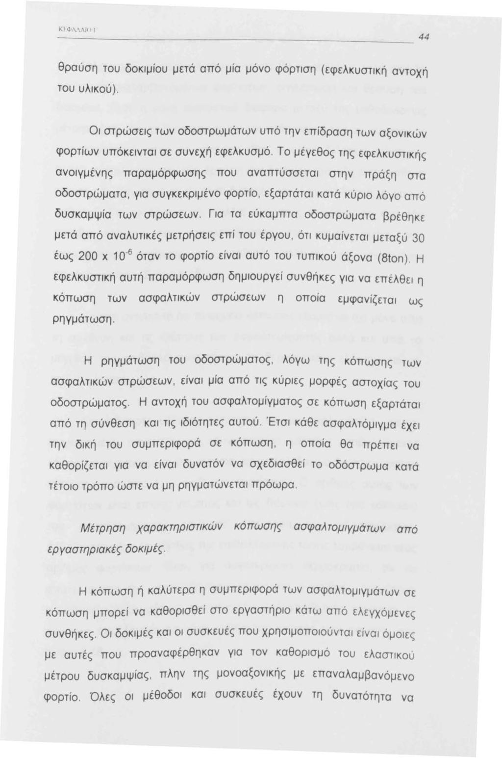 ΚΙ ΦΛΛΛJΟ ~~~~~~~~~~~~~~~~~~~~~~~~~- 44 θραύση του δοκιμίου μετά από μία μόνο φόρτιση (εφελκυστική αντοχή του υλικού).