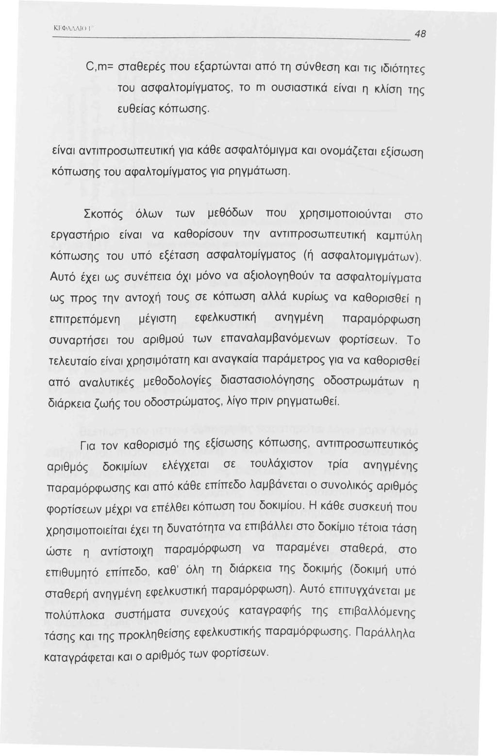 ΚΙ ' Φ Λ.'\ΛΙ<> Ι ' C,m= σταθερές που εξαρτώνται από τη σύνθεση και τις ιδιότητες του ασφαλτομίγματος, το m ουσιαστικά είναι η κλίση της ευθείας κόπωσης.