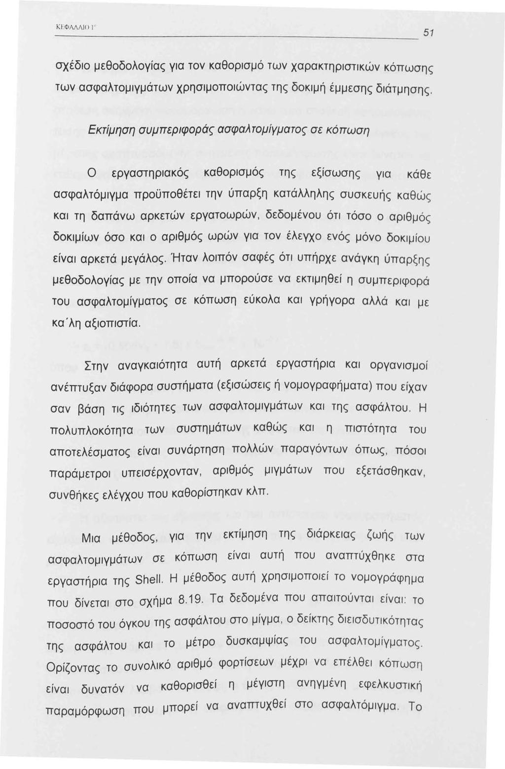 Κ ΕΦΑΛΛ Ι Ο J '' σχέδιο μεθοδολογίας για τον καθορισμό των χαρακτηριστικών κόπωσης των ασφαλτομιγμάτων χρησιμοποιώντας της δοκιμή έμμεσης διάτμησης.