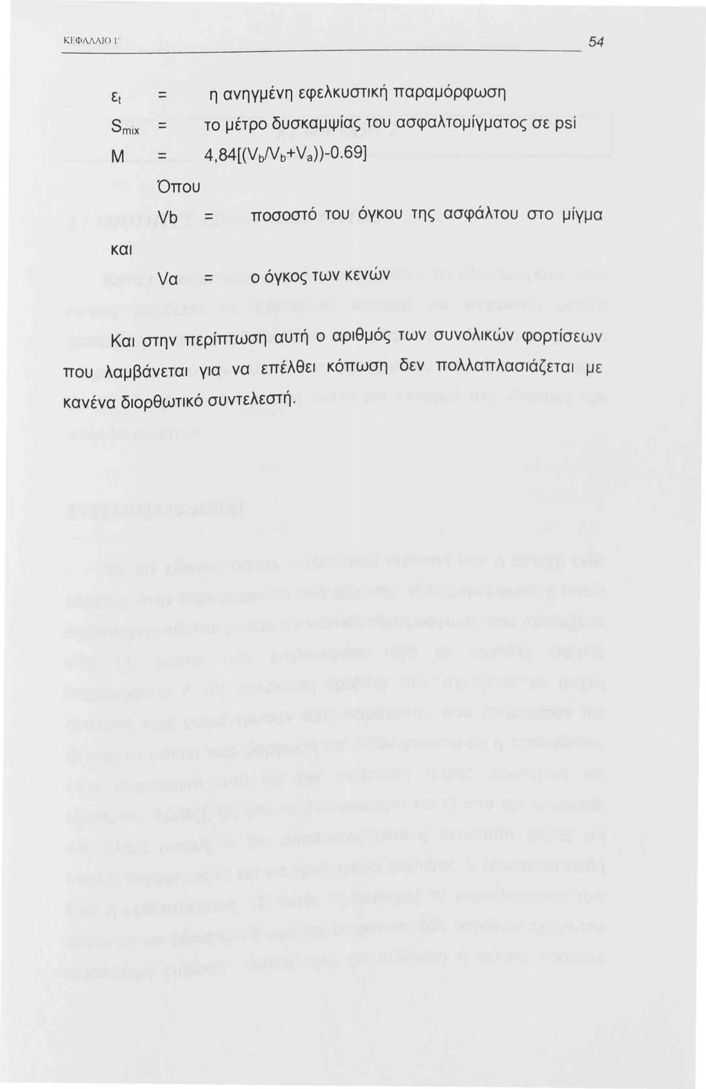ΚΕΦΛΛΛΙΟ ' ~~~~~~~~~~~~~~~~~~~~~~~~~ 54 Ει Smix Μ - - - Όπου η ανηγμένη εφελκυστική παραμόρφωση το μέτρο δυσκαμψίας του ασφαλτομίγματος σε psi 4,84[(VbNb+Va))-0.