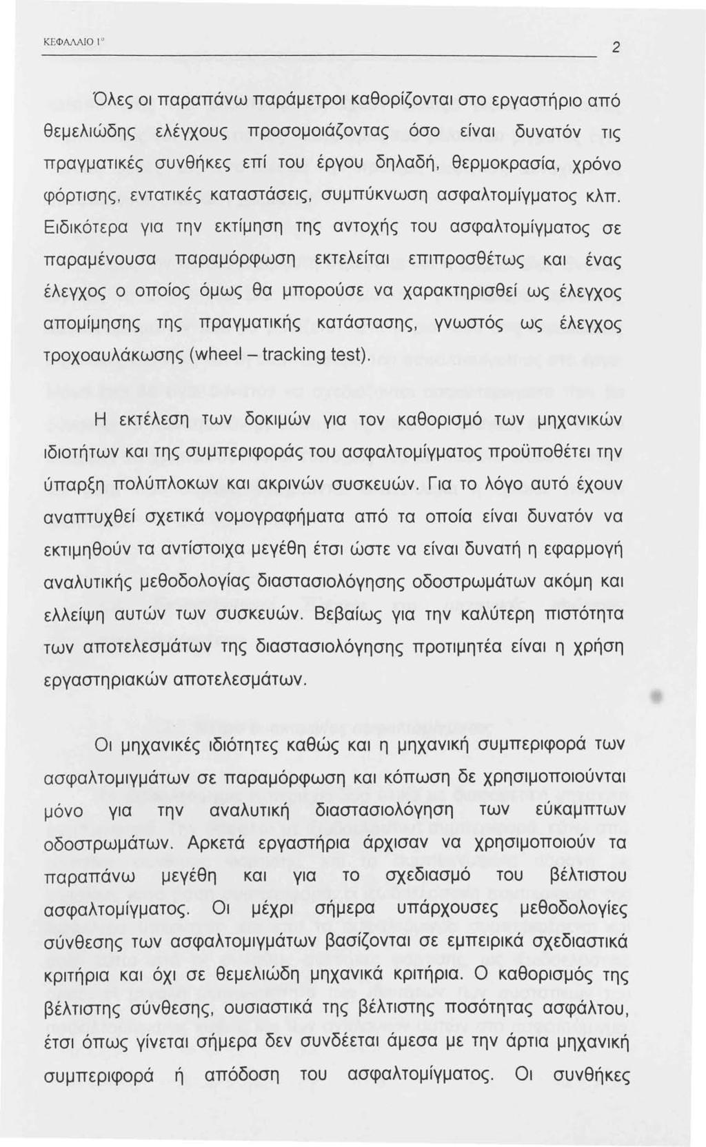 ΚΕΦΜΑJΟ 2 Όλες οι παραπάνω παράμετροι καθορίζονται στο εργαστήριο από θεμελιώδης ελέγχους προσομοιάζοντας όσο ειναι δυνατόν τις πραγματικες συνθήκες επί του έργου δηλαδή, θερμοκρασία, χρόνο φόρτισης,