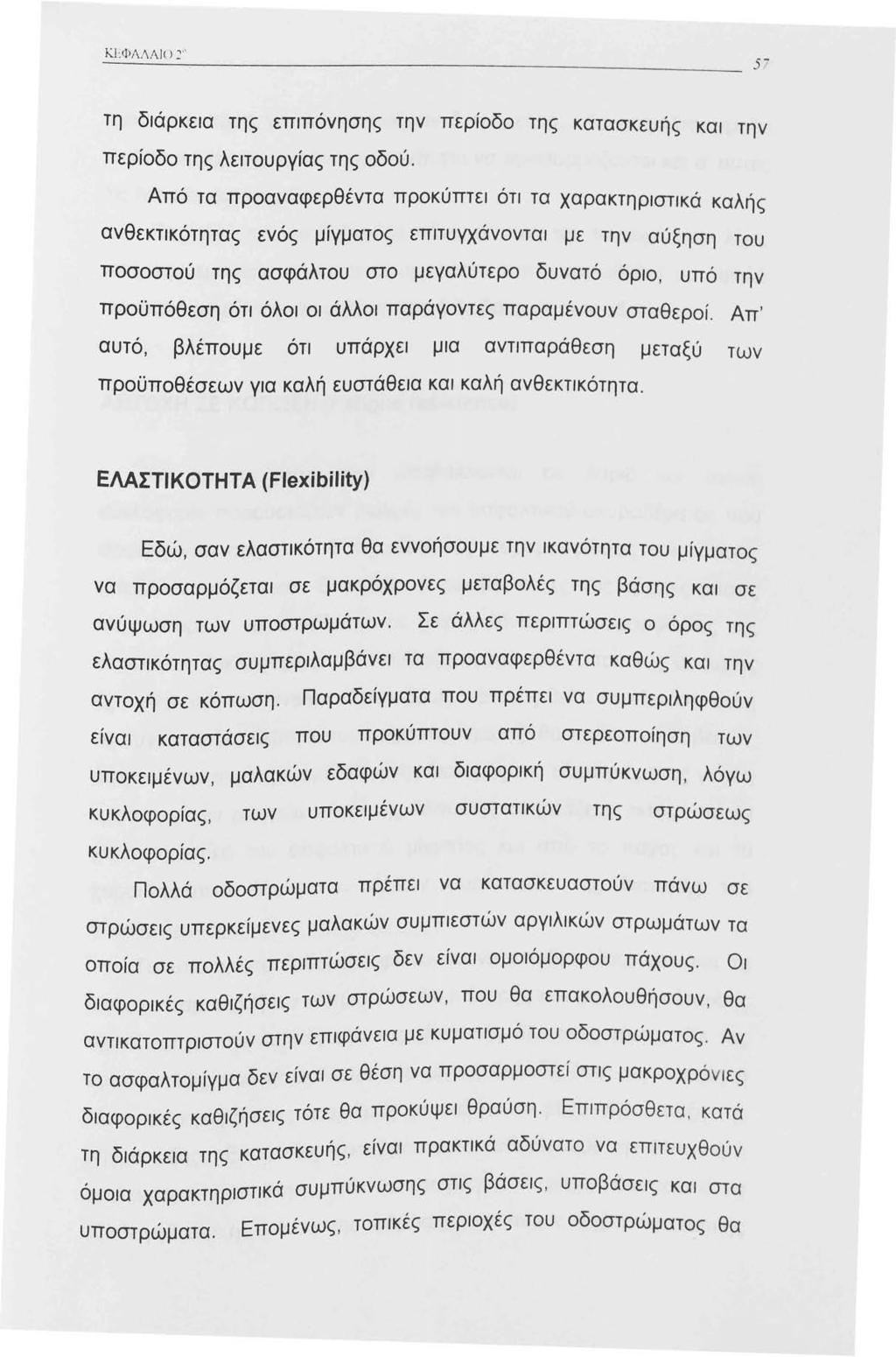 U Φ ΛΛΛJ ( ) : ' τη διάρκεια της επιπόνησης την περίοδο της κατασκευής και την περίοδο της λειτουργίας της οδού.