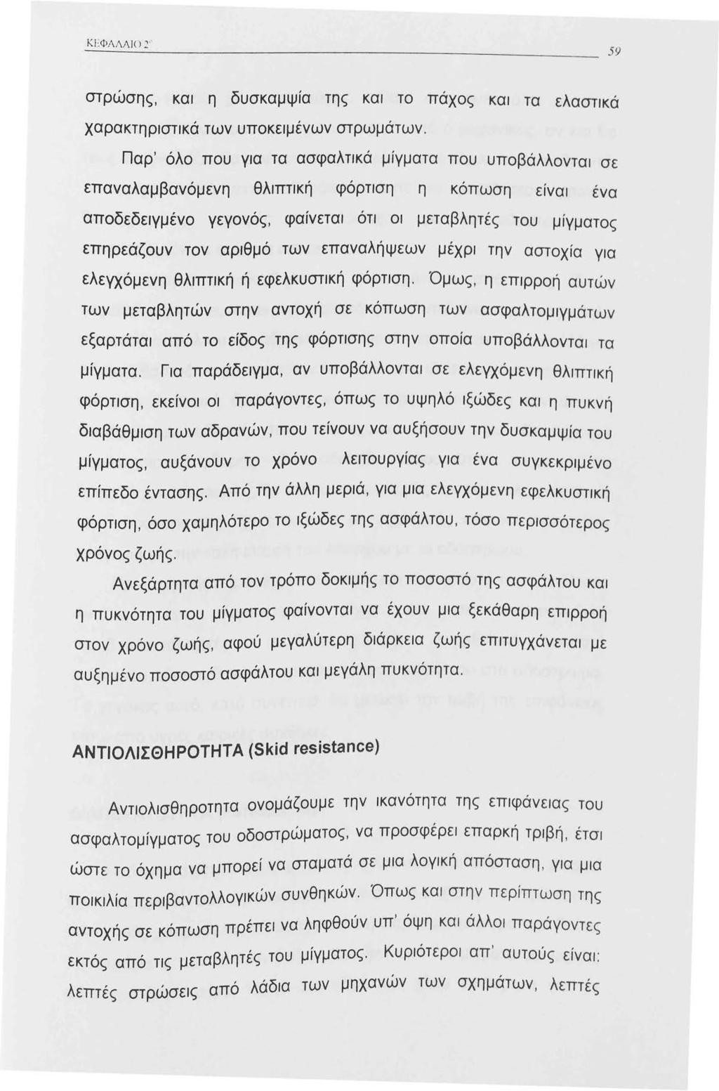 ΚΕΦΛ ΛΛ Ι< J ~ ' στρώσης, και η δυσκαμψία της και το πάχος και τα ελαστικά χαρακτηριστικά των υποκειμένων στρωμάτων.