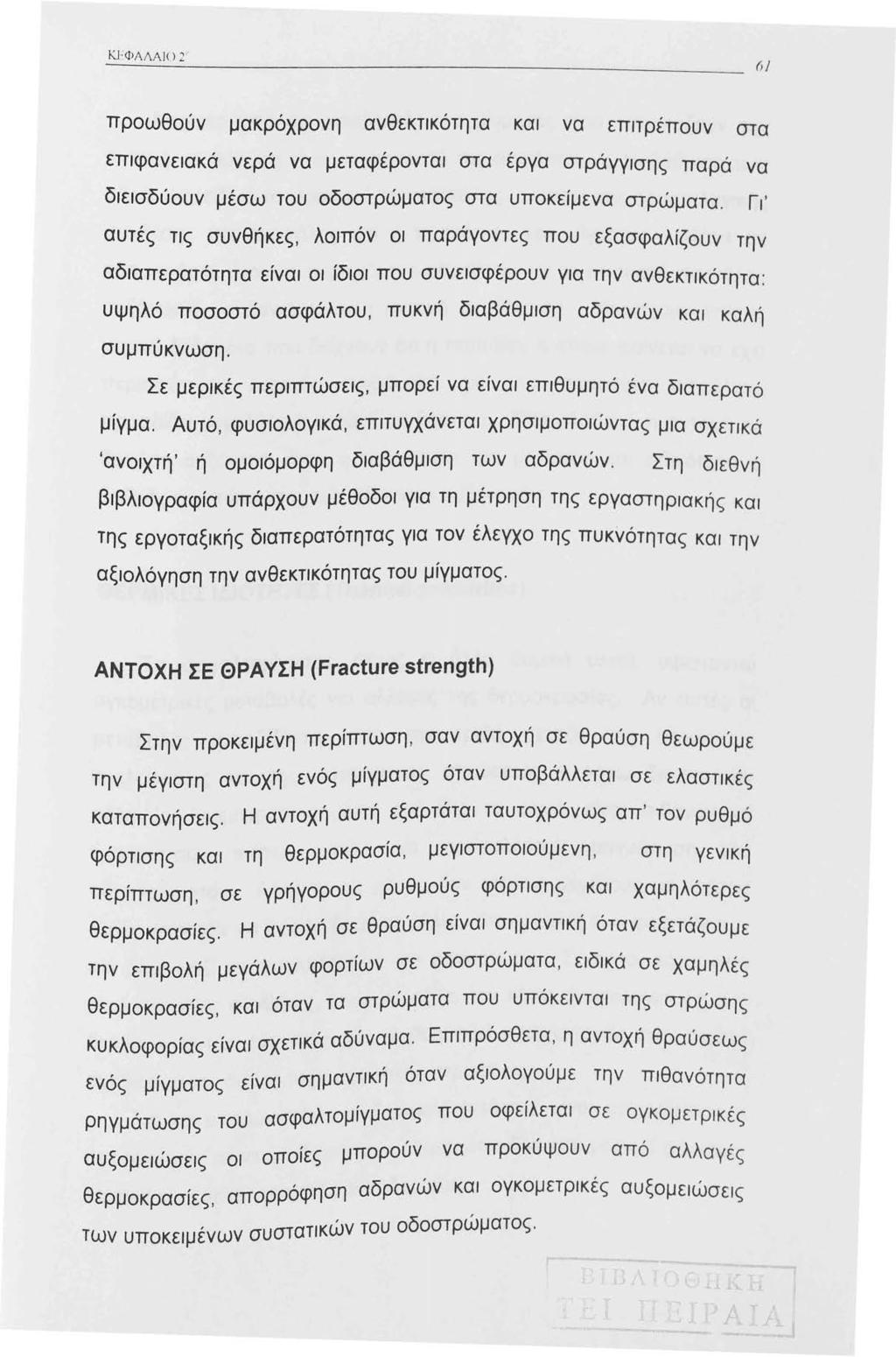 ΚΕ ΦΑΛΛ Ι < J 2 (ι Ι προωθούν μακρόχρονη ανθεκτικότητα και να επιτρέπουν στα επιφανειακά νερά να μεταφέρονται στα εργα στράγγισης παρά να διεισδύουν μέσω του οδοστρώματος στα υποκείμενα στρώματα.