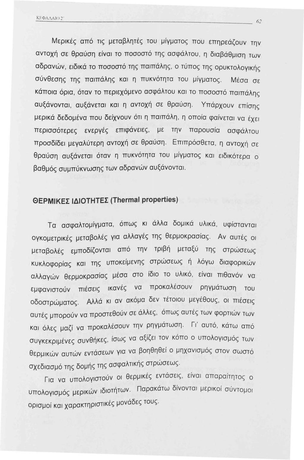Μερικές από τις μεταβλητές του μιγματος που επηρεάζουν την αντοχή σε θραύση είναι το ποσοστό της ασφάλτου, η διαβάθμιση των αδρανών, ειδικά το ποσοστό της παιπάλης, ο τύπος της ορυκτολογικής σύνθεσης
