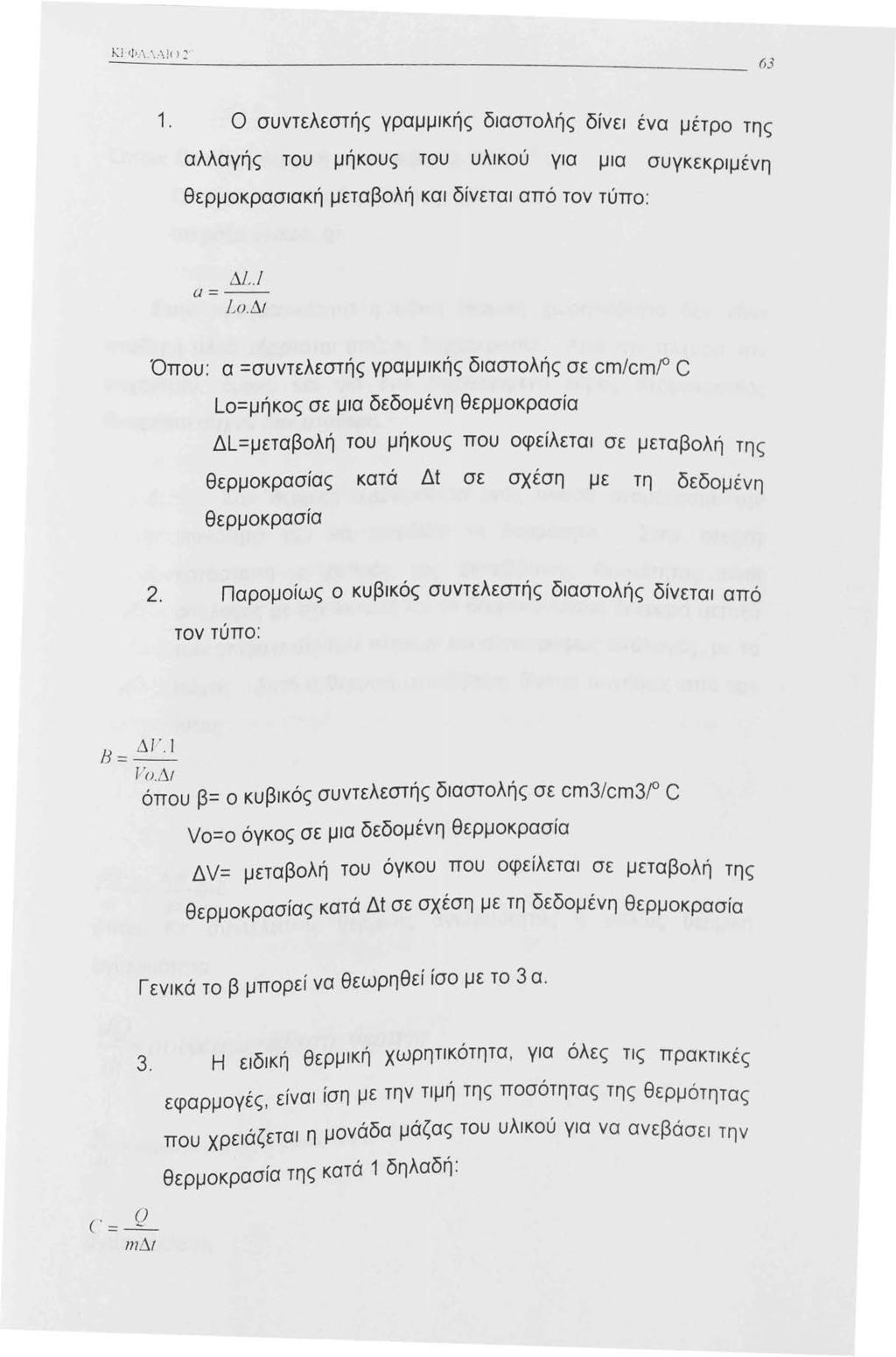 . Ο συντελεστής γραμμικής διαστολής δίνει ένα μέτρο της αλλαγής του μήκους του υλικού για μια συγκεκριμένη θερμοκρασιακή μεταβολή και δίνεται από τον τύπο : ΔL. Ι α =-- Lο.