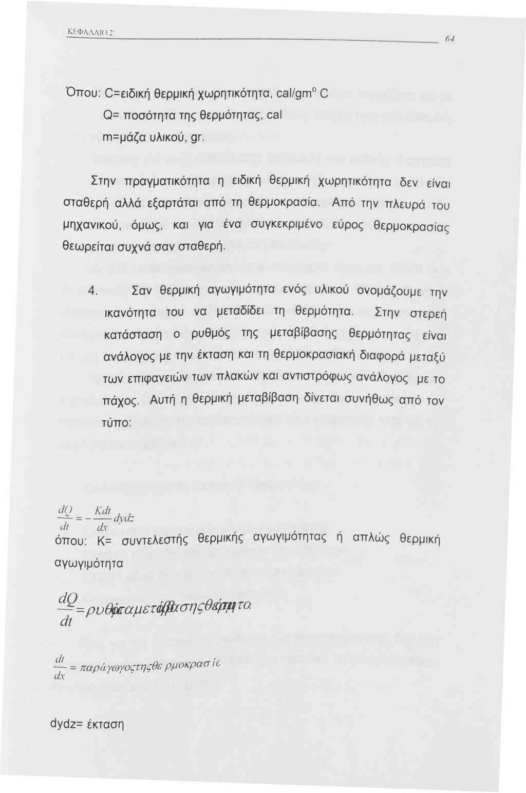 Όπου: C=ειδική θερμική χωρητικότητα, cal/gm C Ο= ποσότητα της θερμότητας, ca/ m=μάζα υλικού, gr. Στην πραγματικότητα η ειδική θερμική χωρητικότητα δεν είναι σταθερή αλλά εξαρτάται από τη θερμοκρασία.