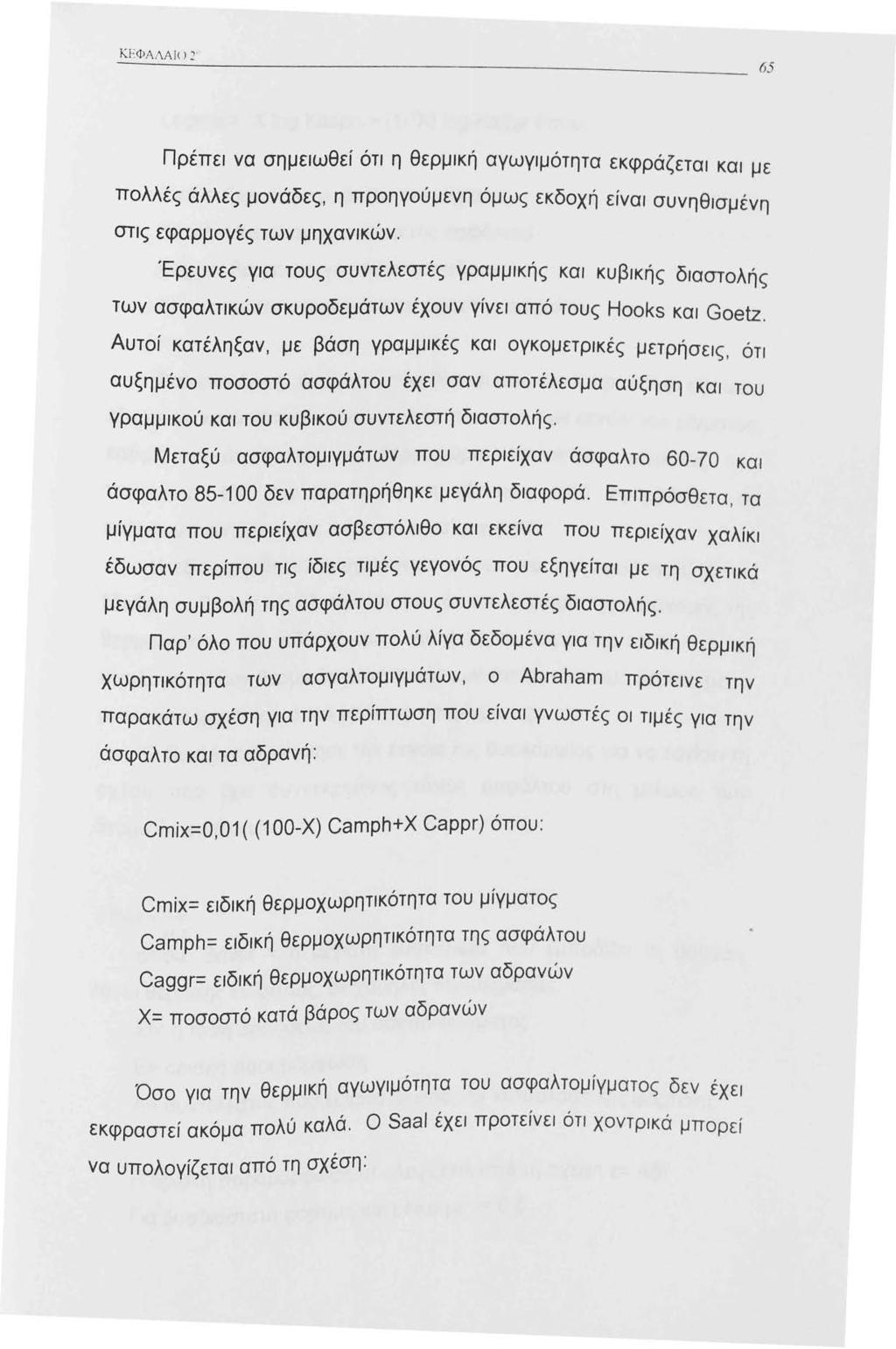 -:. ΕΦΑΛΑΙι ι 2" Πρέπει να σημειωθεί ότι η θερμική αγωγιμότητα εκφράζεται και με πολλές άλλες μονάδες, η προηγούμενη όμως εκδοχή είναι συνηθισμένη στις εφαρμογές των μηχανικών.