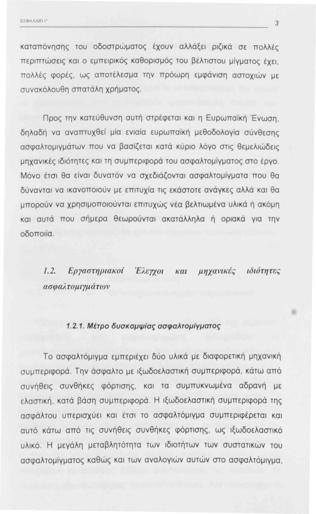 ΚΕΦΑ AJO ι 3 καταπόνησης του οδοστρώματος έχουν αλλάξει ριζικά σε πολλές περιπτώσεις και ο εμπειρικός καθορισμός του βέλτιστου μίγματος έχει, π ολλές φορές, ως αποτέλεσμα την πρόωρη εμφάνιση αστοχιών
