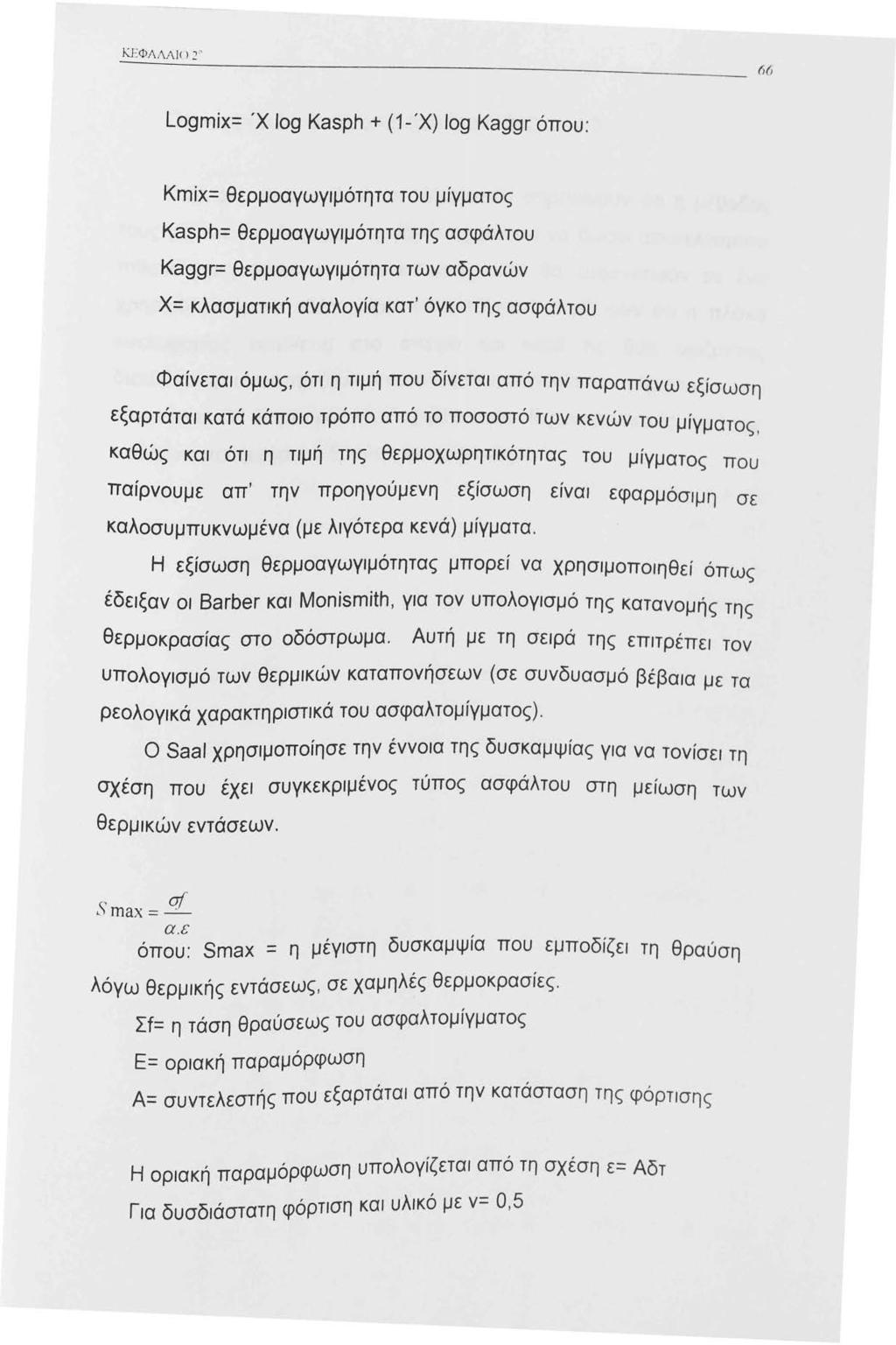 Logmix= 'Χ log Kasph + (-'Χ) log Kaggr όπου: Kmix= θερμοαγωγιμότητα του μίγματος Kasph= θερμοαγωγιμότητα της ασφάλτου Kaggr= θερμοαγωγιμότητα των αδρανών Χ= κλασματική αναλογία κατ' όγκο της ασφάλτου